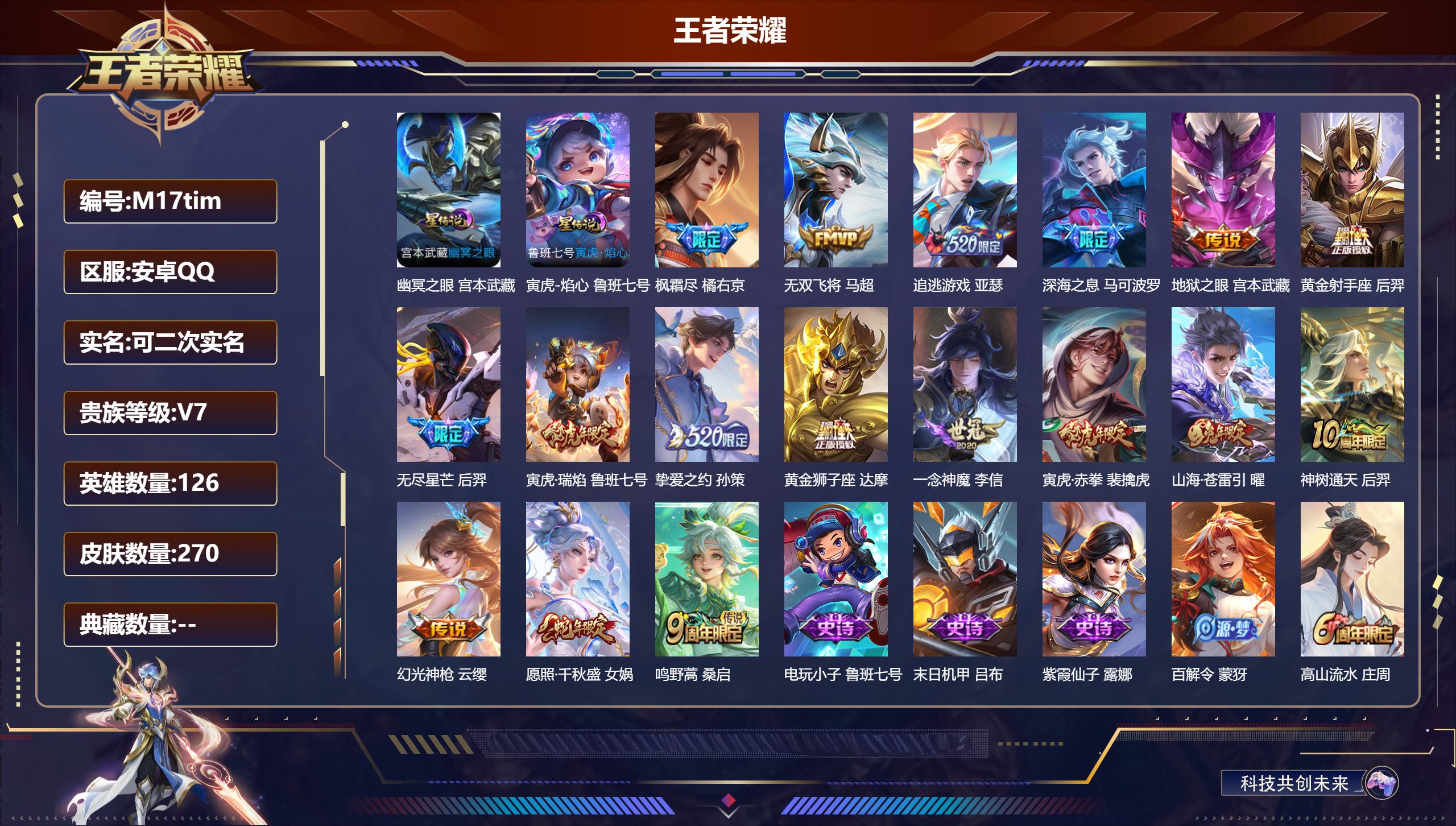 王者荣耀账号安卓QQ126英雄-270皮肤--V7-17传说 金标 亚瑟 2星传说 寅虎·焰心 幽冥之眼【传说】 神树通天 幻光神枪 愿照千秋盛 鸣野蒿 寅虎瑞焰 寅虎赤拳 山海苍雷引 追逃游戏男 枫霜尽 深海之息 无尽