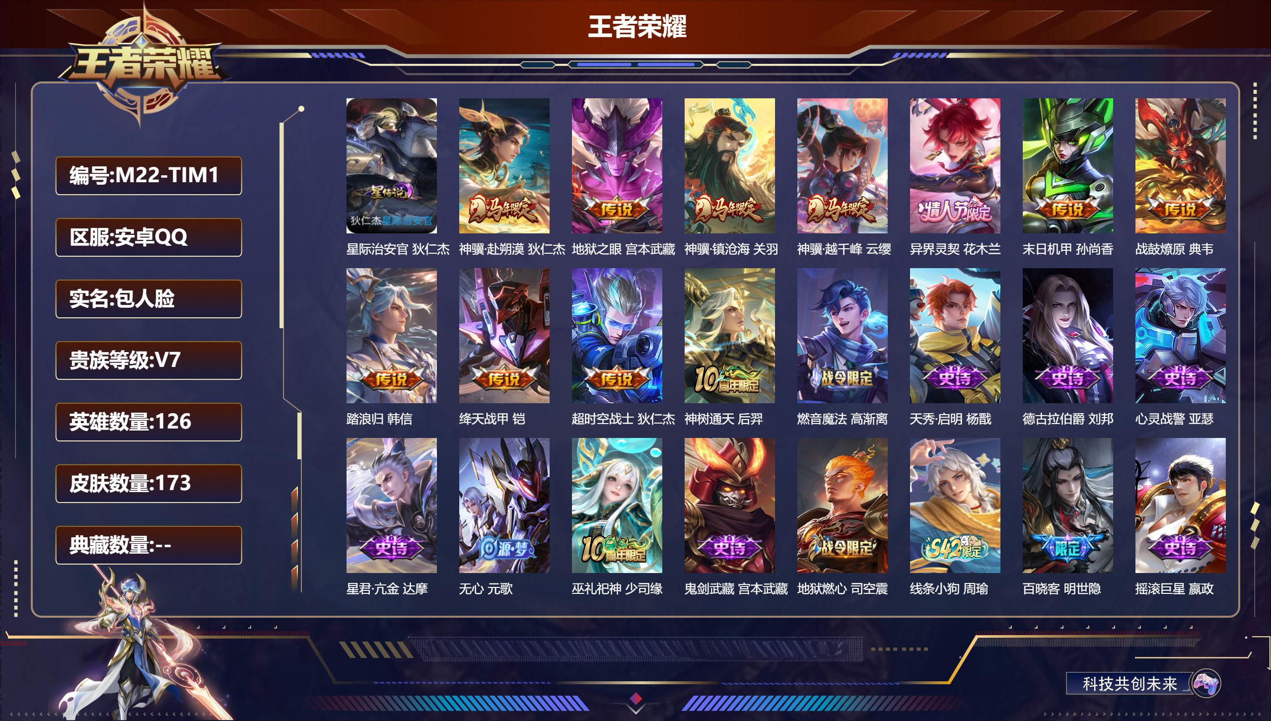 王者荣耀账号安卓QQ126英雄-173皮肤--V7-11传说 1星传说 星际治安官【传说】 战鼓燎原 异界灵契花木兰 神骥赴朔漠 神骥镇沧海 神树通天 神骥越千峰 绛天战甲 超时空战士男 地狱之眼 末日机甲女 【热门】万