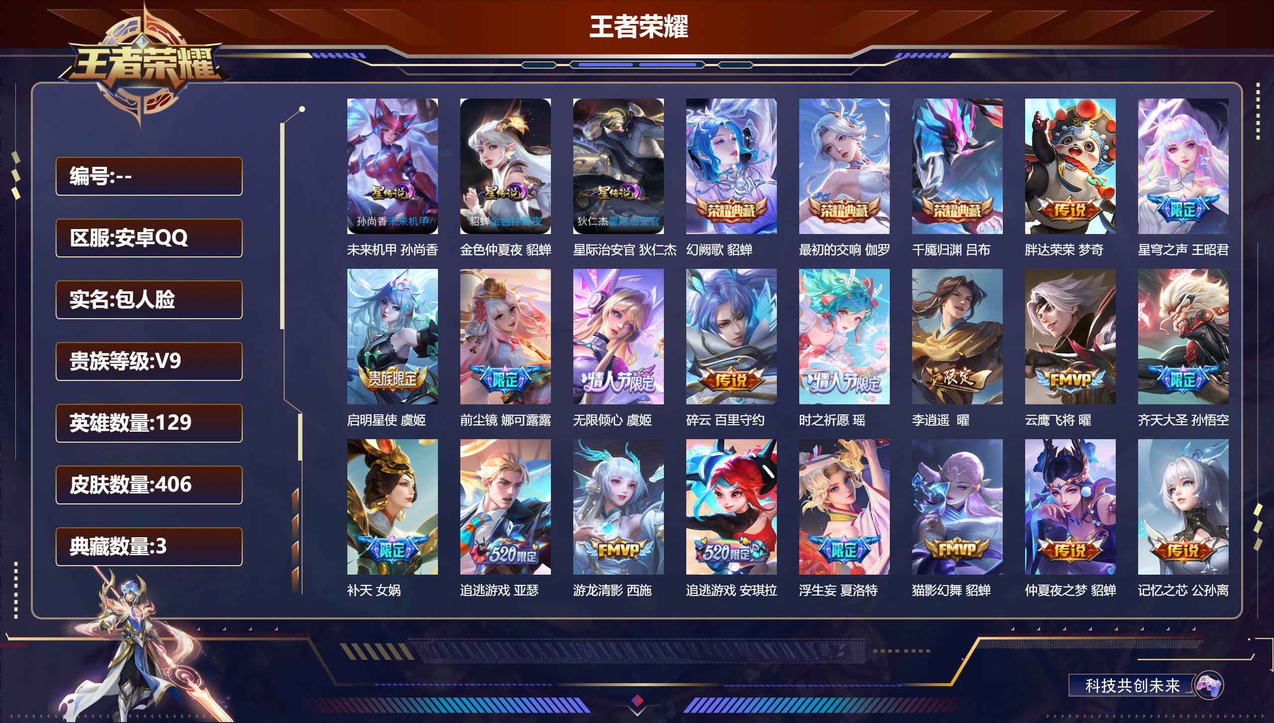 王者荣耀账号安卓QQ129英雄-406皮肤--V9-3典藏42传说 3星传说 星际治安官 未来机甲 金色仲夏夜【全皮英雄】 娜可露露全皮 鬼谷子全皮 【典藏】 千魇归渊 最初的交响 幻阙歌 【传说】 神树通天 幻光神枪 