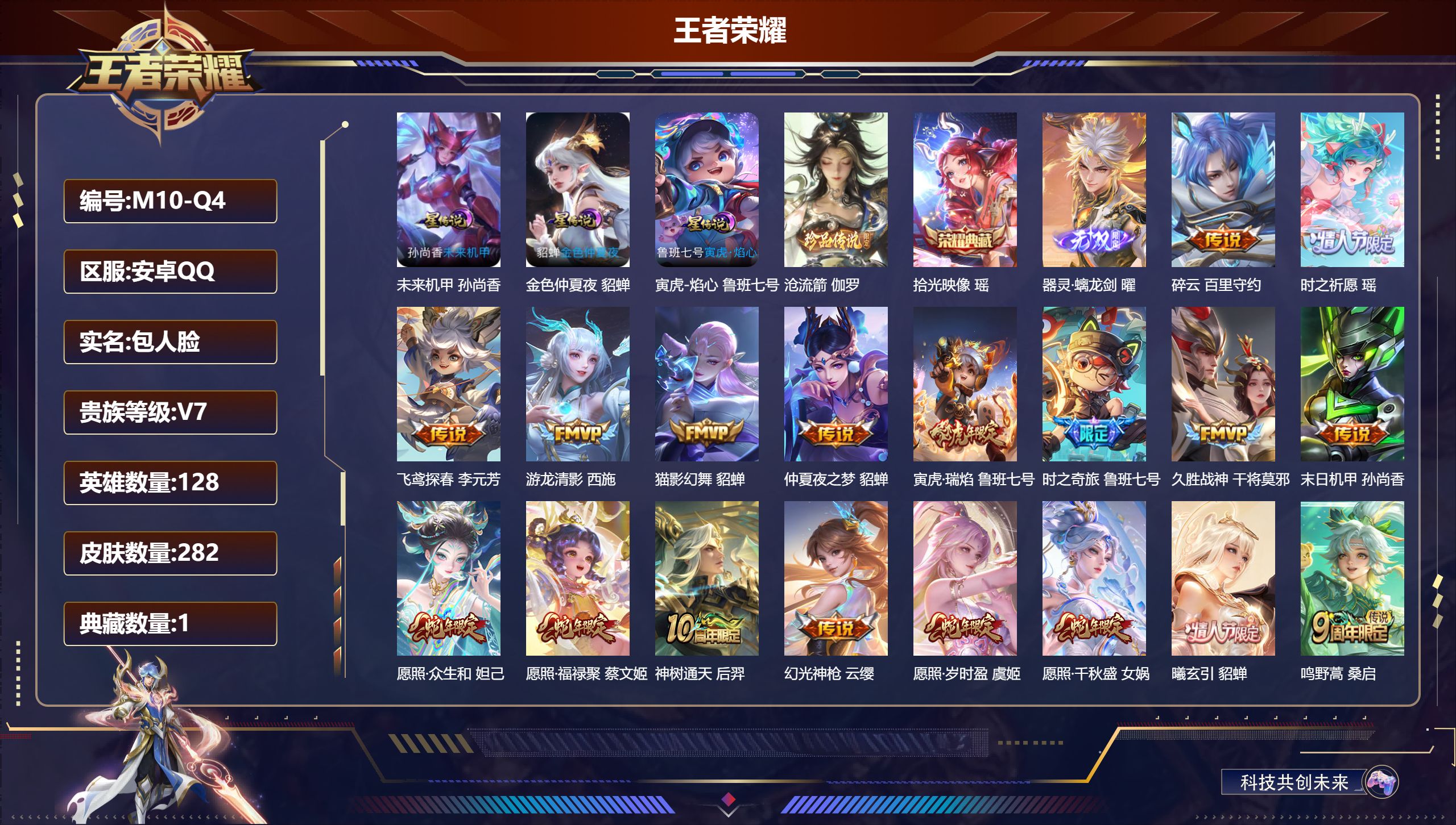 王者荣耀账号安卓QQ128英雄-282皮肤--V7-1典藏1无双1珍品传说19传说 3星传说 寅虎·焰心 未来机甲 金色仲夏夜【全皮英雄】 刘禅全皮 【典藏】 拾光映像 【无双】 器灵螭龙剑 【珍品传说】 沧流箭 【传说