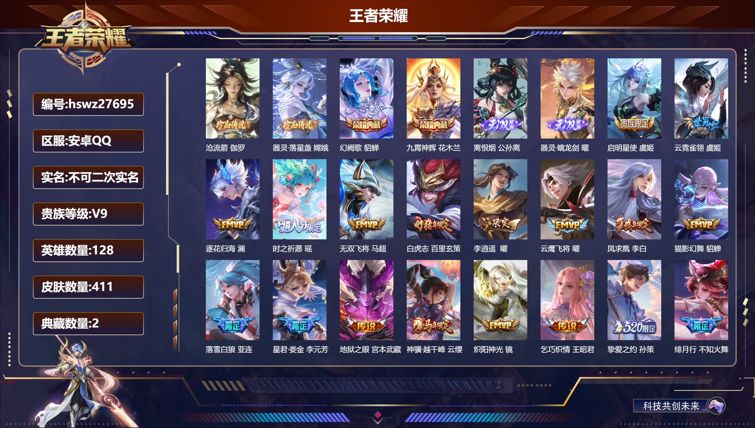 王者荣耀账号安卓QQ128英雄-411皮肤-安卓QQ/至尊星耀/411皮肤/128英雄/2典藏/0珍品无双/2无双/2珍品传说/28传说/129史诗/8稀有英雄【2 珍品传说】沧流箭 伽罗,器灵·落星盏 嫦娥,【2 典藏