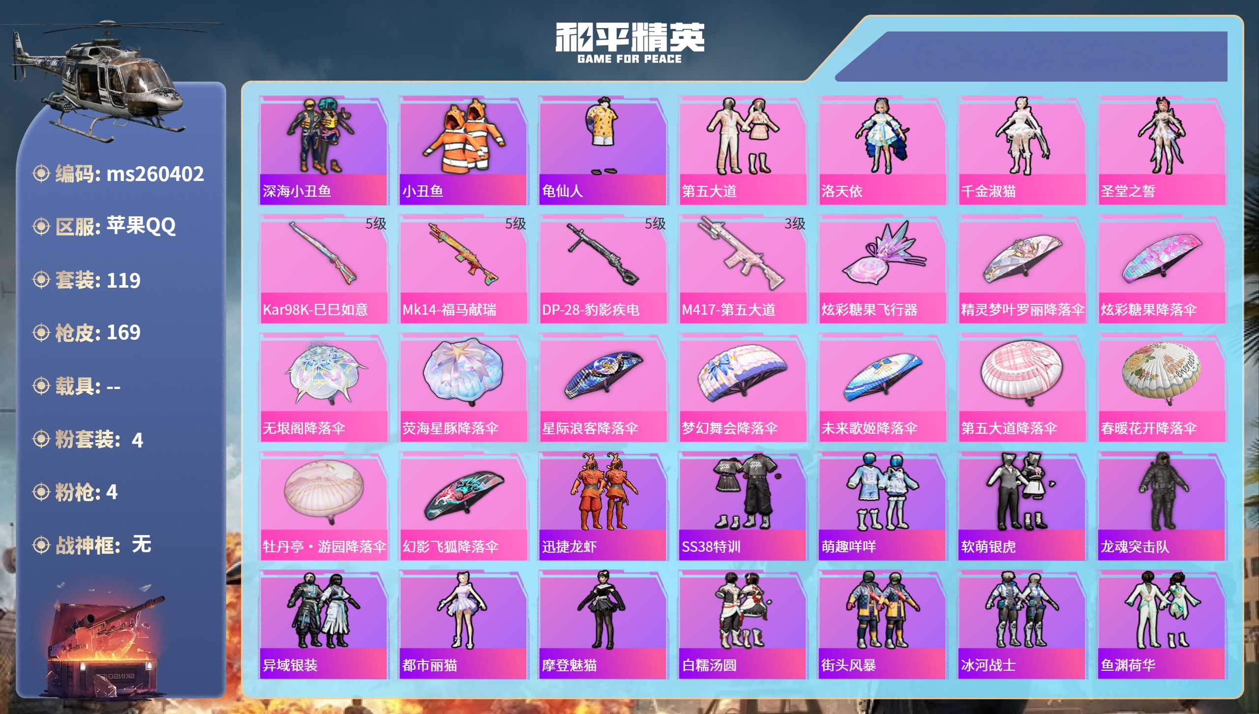 和平精英账号苹果QQ安卓手Q-8王牌印记-4粉装-4特效枪-48592热力值-119套装-169枪皮-3卓越印记
【4粉