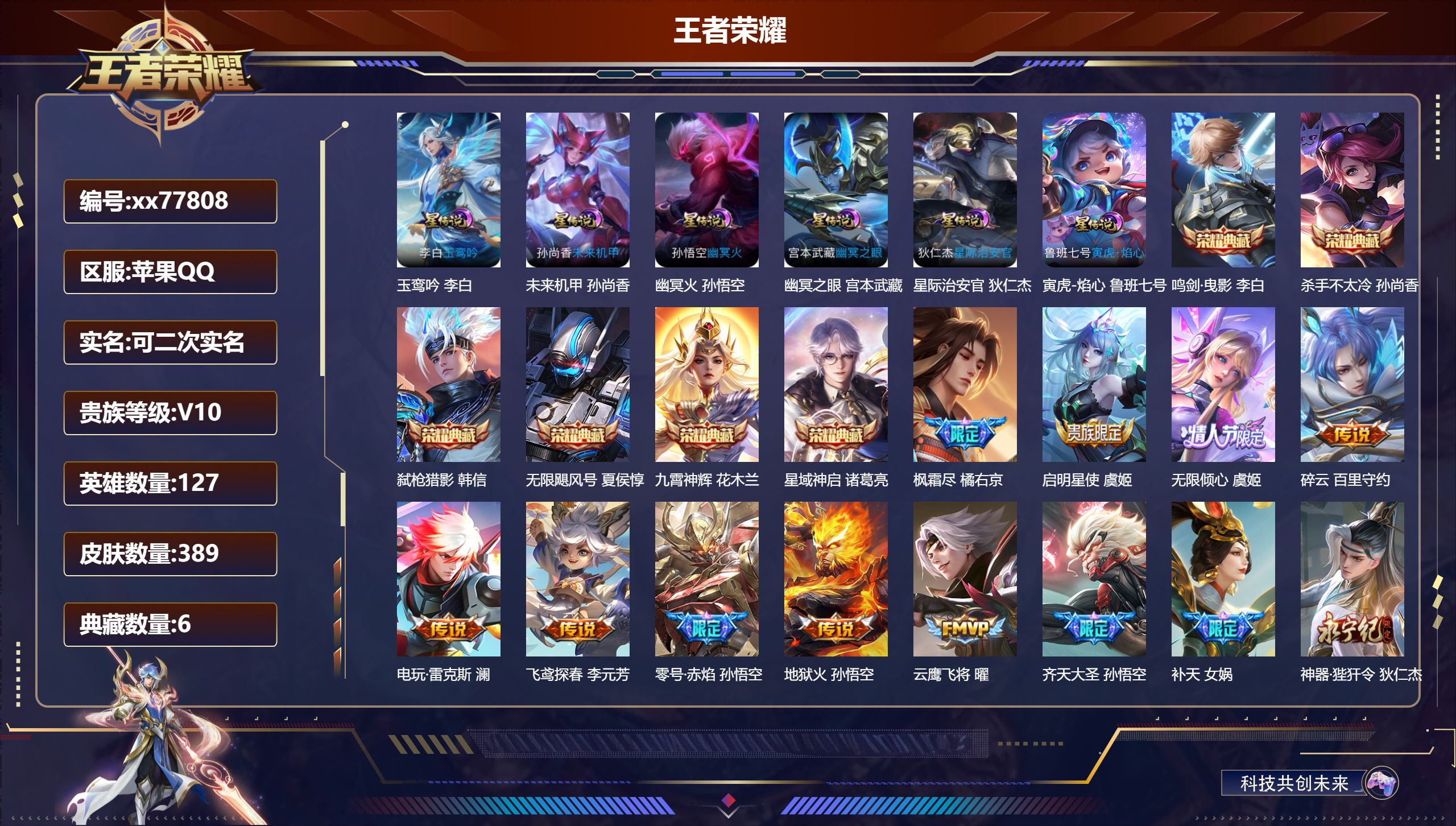 王者荣耀账号苹果QQ@77808 可二次 V10 贵族积分 苹果QQ/389皮肤/127英雄/6典藏/0珍品无双/0无双