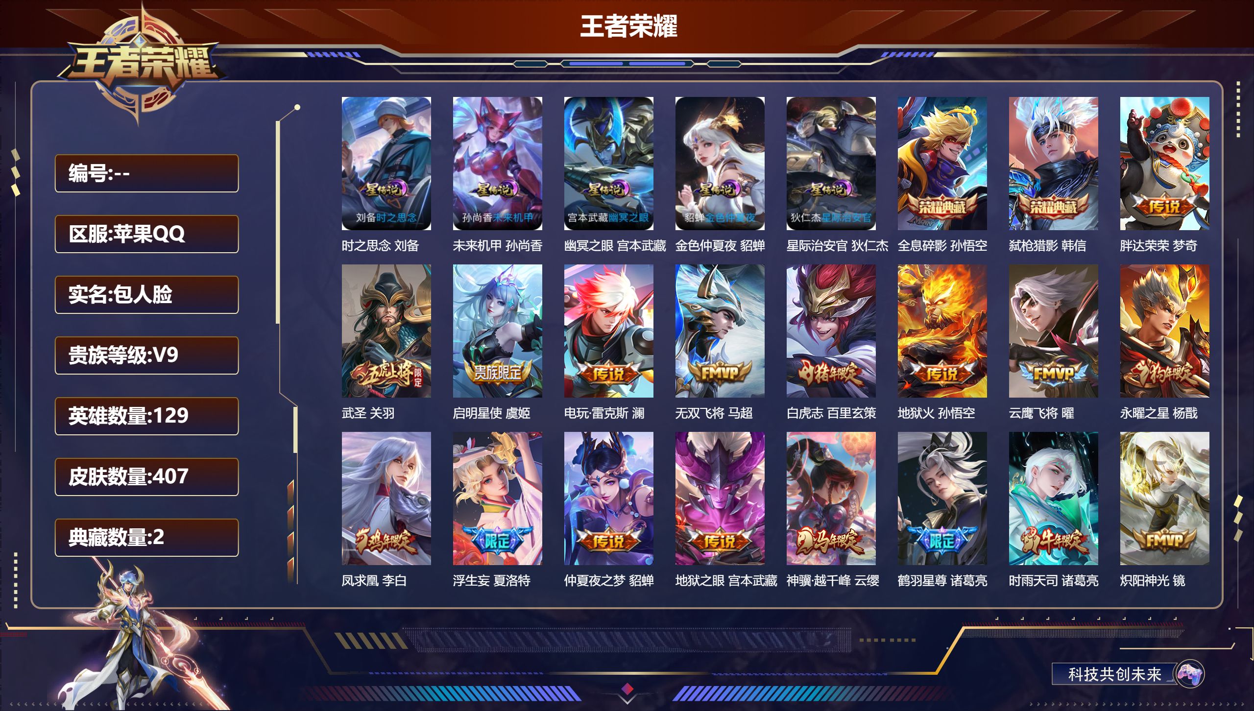 王者荣耀账号苹果QQ129英雄-407皮肤--V9-2典藏32传说 金标 盘古 5星传说 时之思念 幽冥之眼 星际治安官 未来机甲 金色仲夏夜【全皮英雄】 裴擒虎全皮 刘禅全皮 影全皮 【典藏】 全息碎影 弑枪猎影 【传