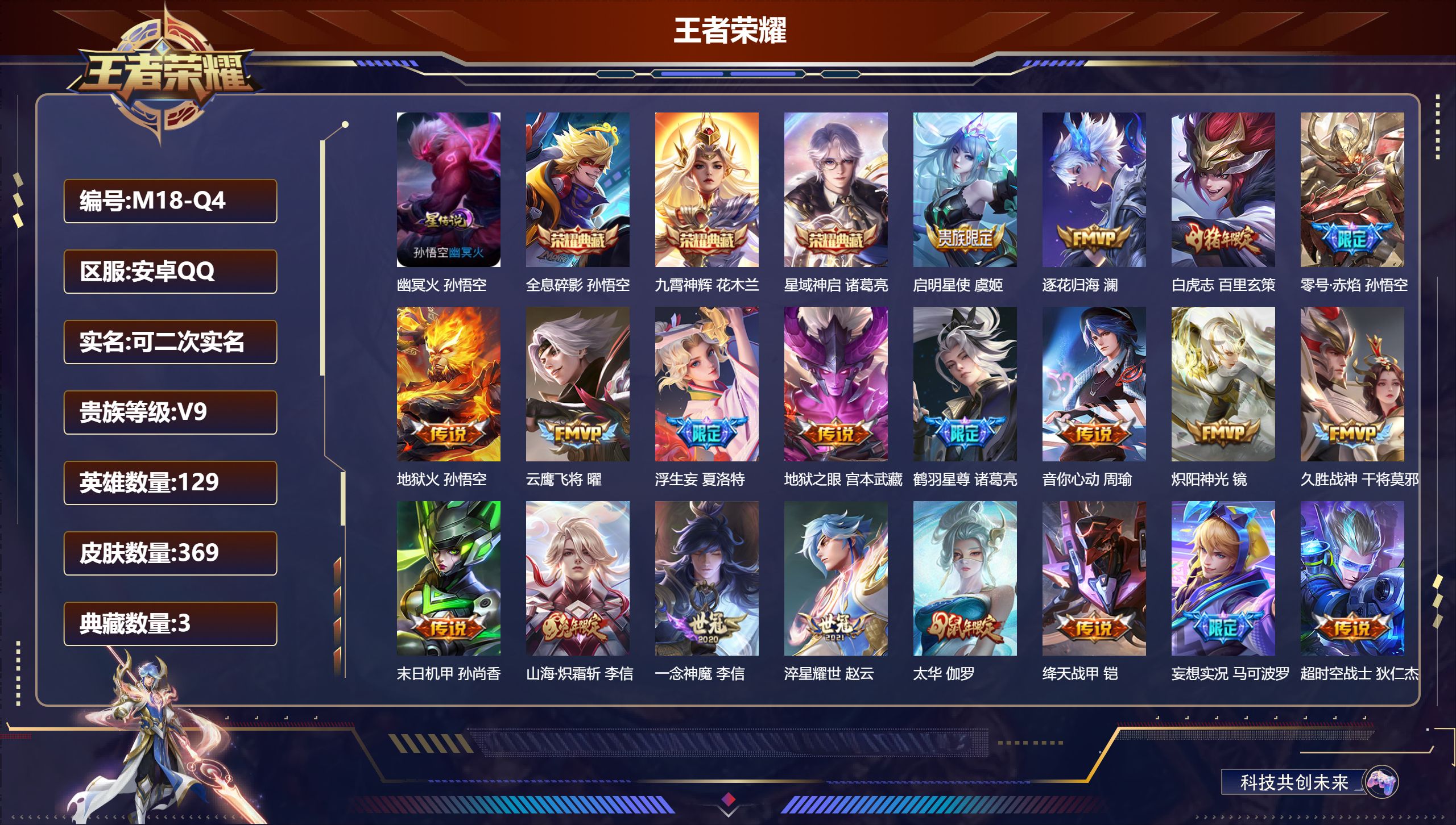 王者荣耀账号安卓QQ129英雄-369皮肤--V9-3典藏27传说 1星传说 幽冥火【全皮英雄】 影全皮 【典藏】 全息碎影 星域神启 九霄神辉 【传说】 逐花归海 马超琥珀纪元 神树通天 千山共赴 祥瑞亨通 鸣野蒿 鹤