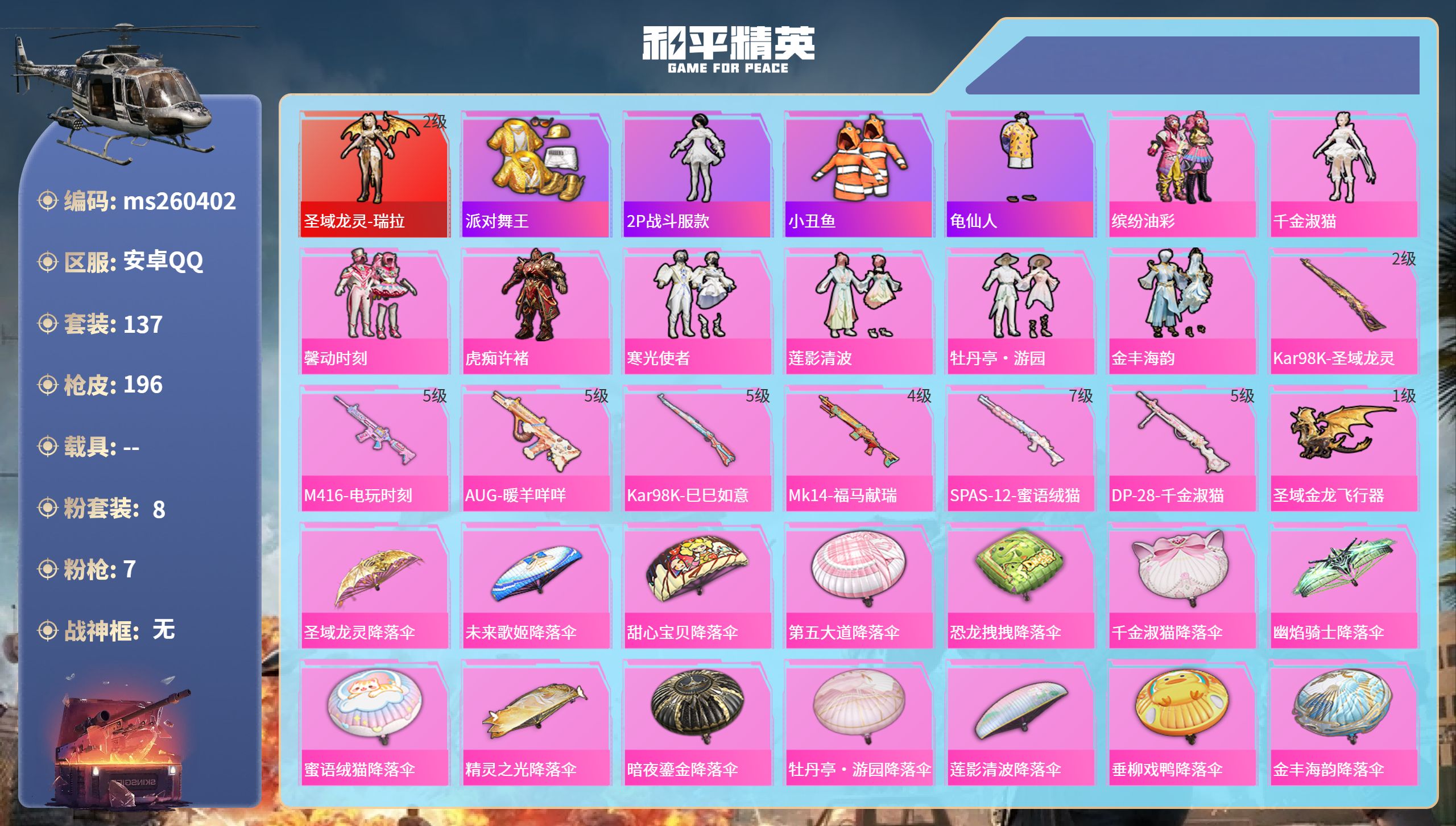 和平精英账号安卓QQ安卓手Q-9王牌印记-1红装-8粉装-7特效枪-63072热力值-137套装-196枪皮-2卓越印记