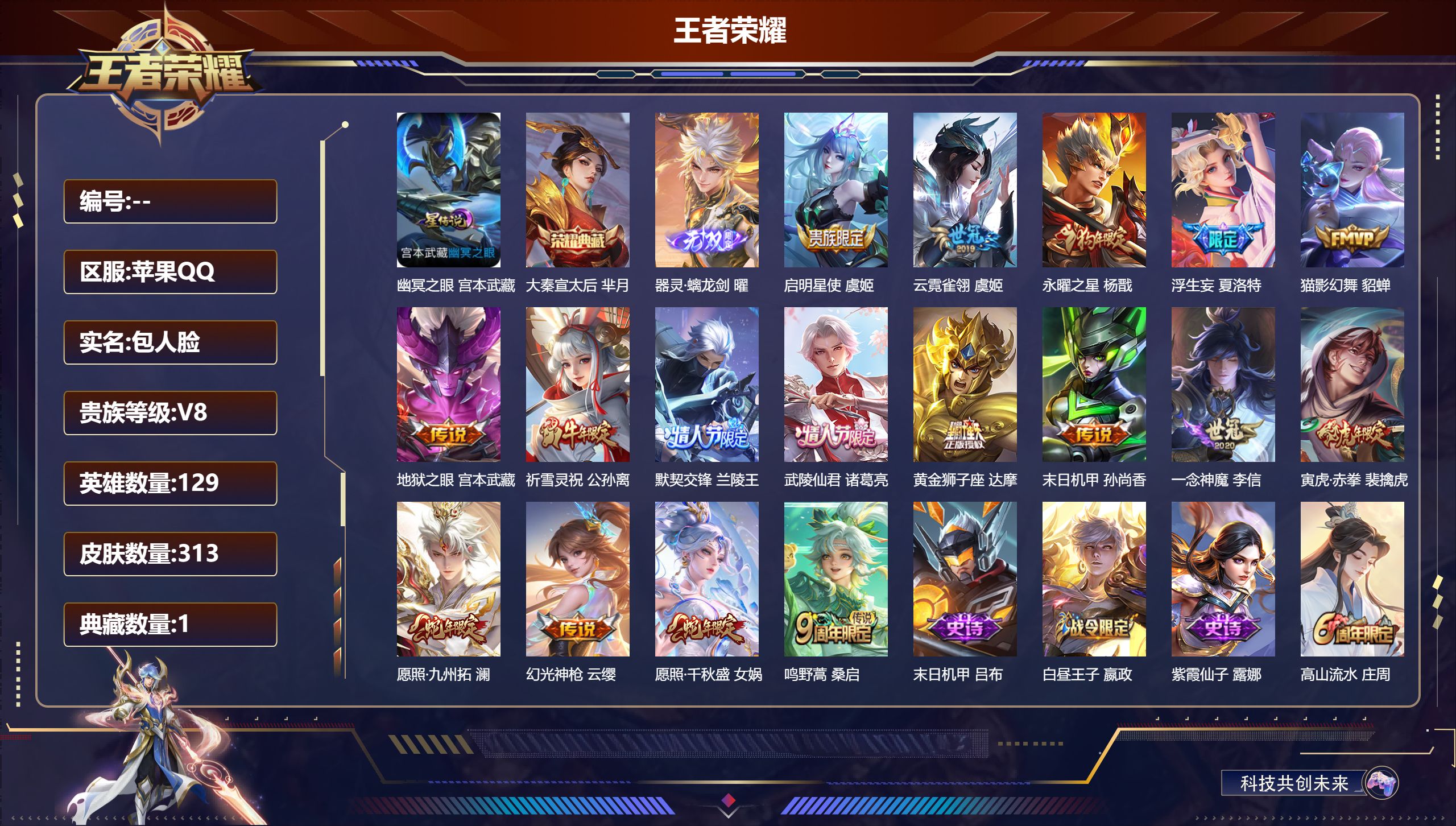 王者荣耀账号苹果QQ129英雄-313皮肤--V8-1典藏1无双17传说 发育路31段 金标万战 娜可露露 金标 兰陵王 1星传说 幽冥之眼【全皮英雄】 夏洛特全皮 【典藏】 大秦宣太后 【无双】 器灵螭龙剑 【传说】 