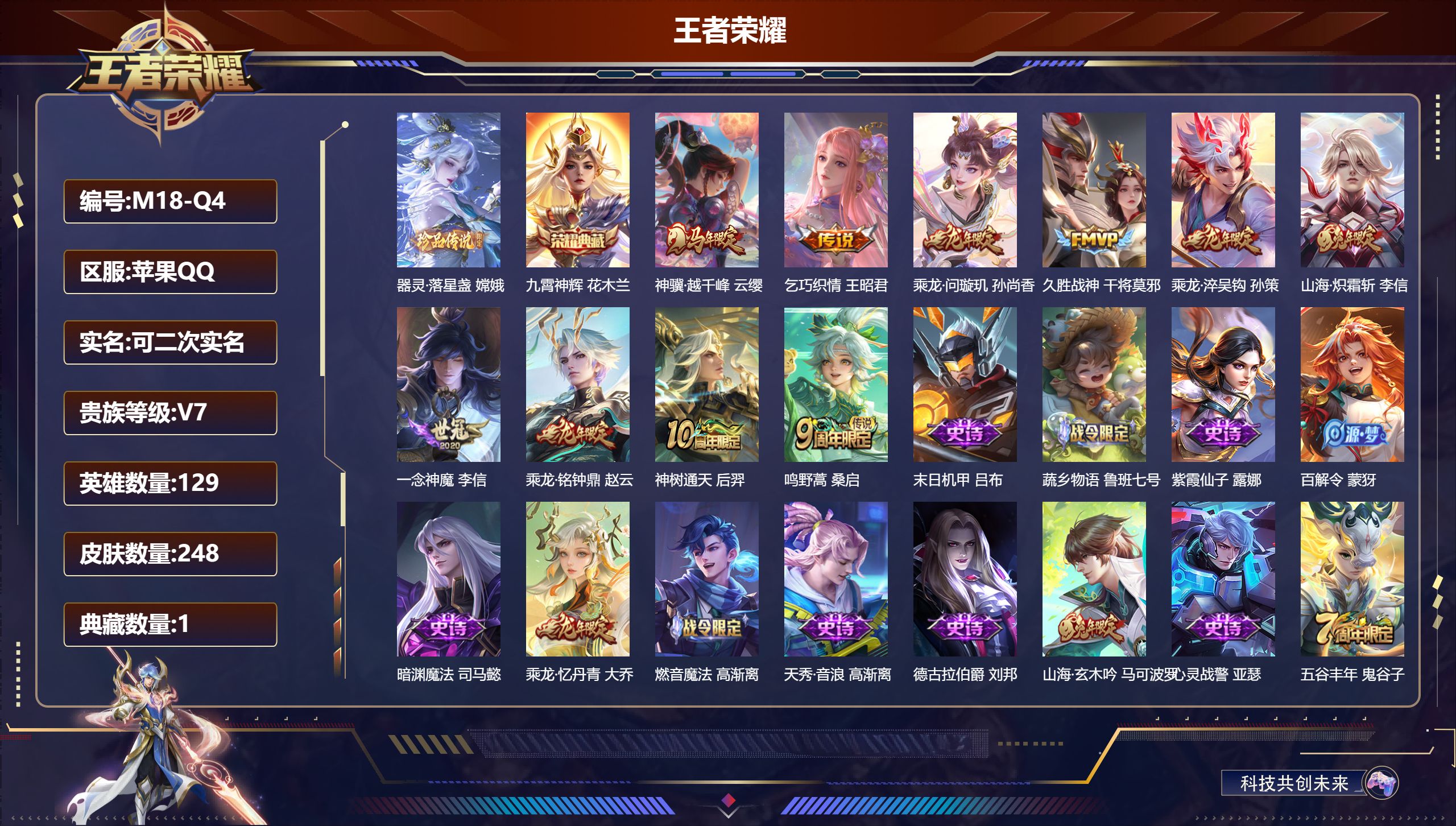 王者荣耀账号苹果QQ129英雄-248皮肤--V7-1典藏1珍品传说10传说 【典藏】 九霄神辉 【珍品传说】 器灵落星盏 【传说】 乘龙问璇玑 乘龙淬吴钩 乘龙铭钟鼎 神树通天 神骥越千峰 鸣野蒿 山海炽霜斩 乞巧织情