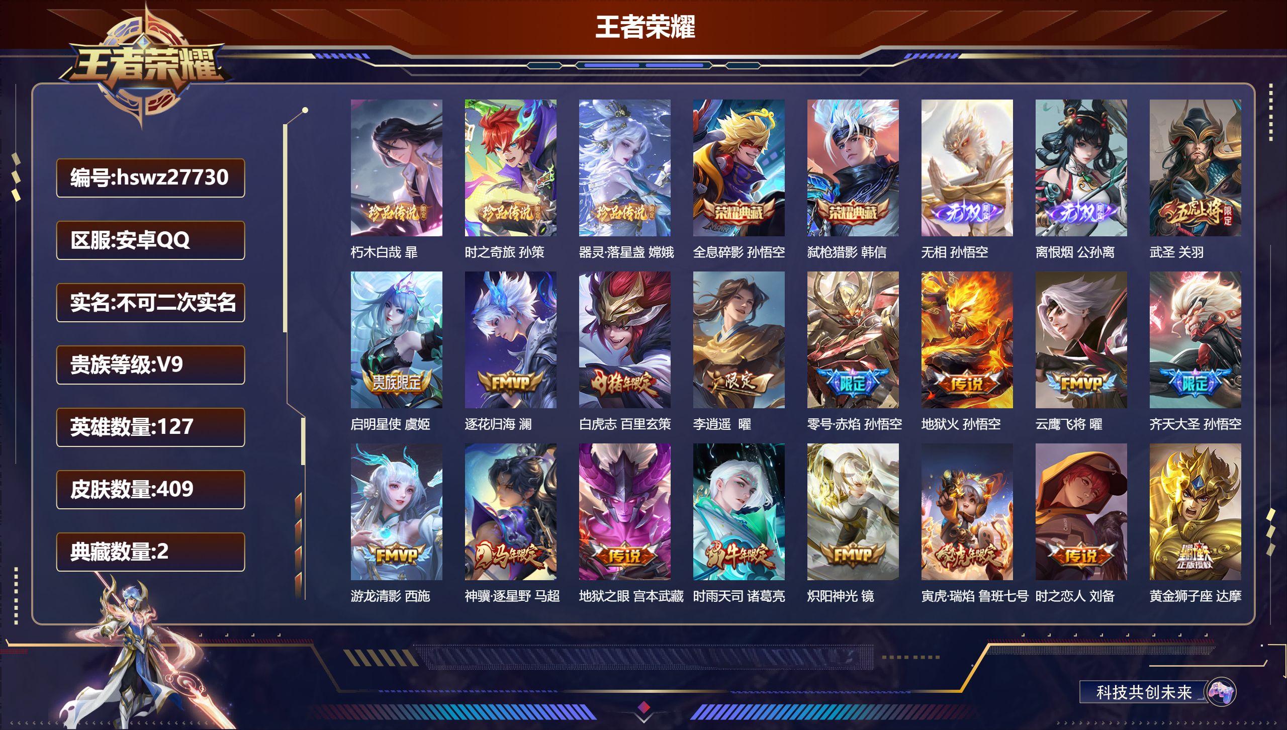 王者荣耀账号安卓QQ127英雄-409皮肤-安卓QQ/至圣王者/409皮肤/127英雄/2典藏/0珍品无双/2无双/3珍品传说/29传说/114史诗/8稀有英雄【3 珍品传说】朽木白哉 暃,时之奇旅 孙策,器灵·落星盏 