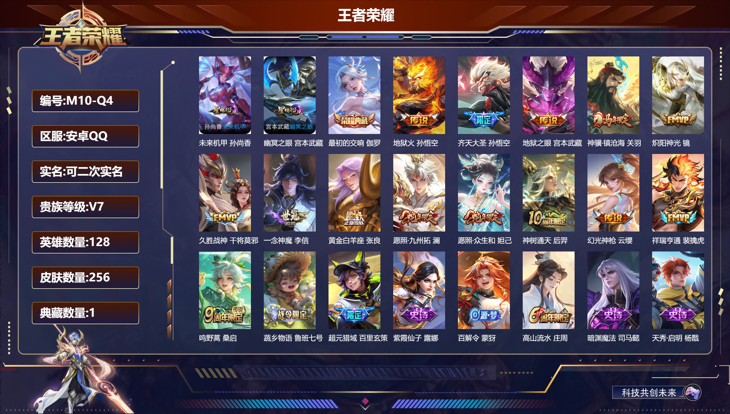 王者荣耀账号安卓QQ128英雄-256皮肤--V7-1典藏14传说 2星传说 幽冥之眼 未来机甲【全皮英雄】 达摩全皮 【典藏】 最初的交响 【传说】 神骥镇沧海 神树通天 幻光神枪 祥瑞亨通 愿照众生和 愿照九州拓 鸣