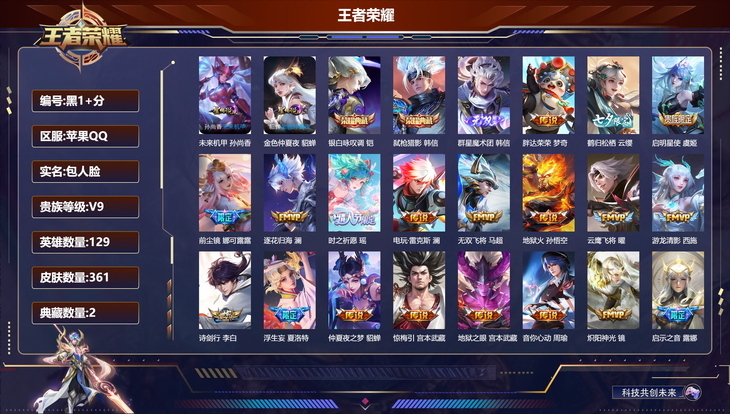 王者荣耀账号苹果QQ129英雄-361皮肤--V9-2典藏1无双35传说 金标 孙悟空 2星传说 未来机甲 金色仲夏夜【全皮英雄】 娜可露露全皮 【典藏】 银白咏叹调 弑枪猎影 【无双】 群星魔术团韩信 【传说】 逐花归