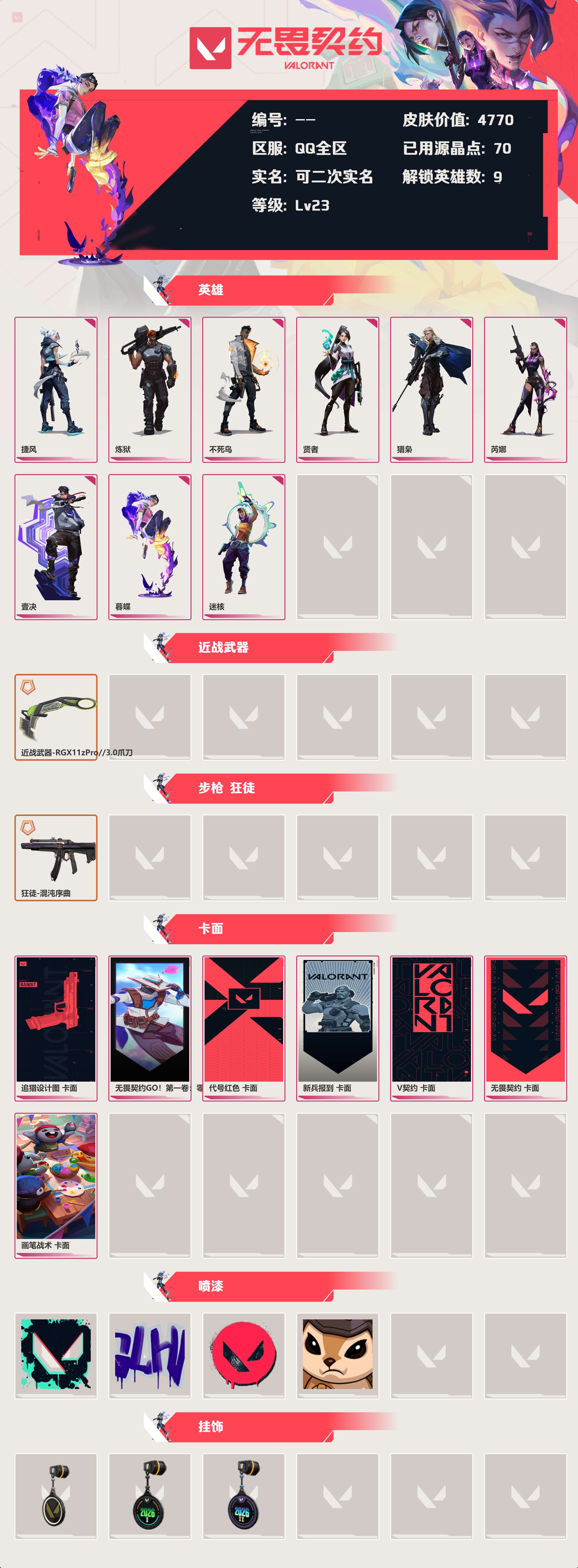 WWQLX427654无畏契约账号详情图2