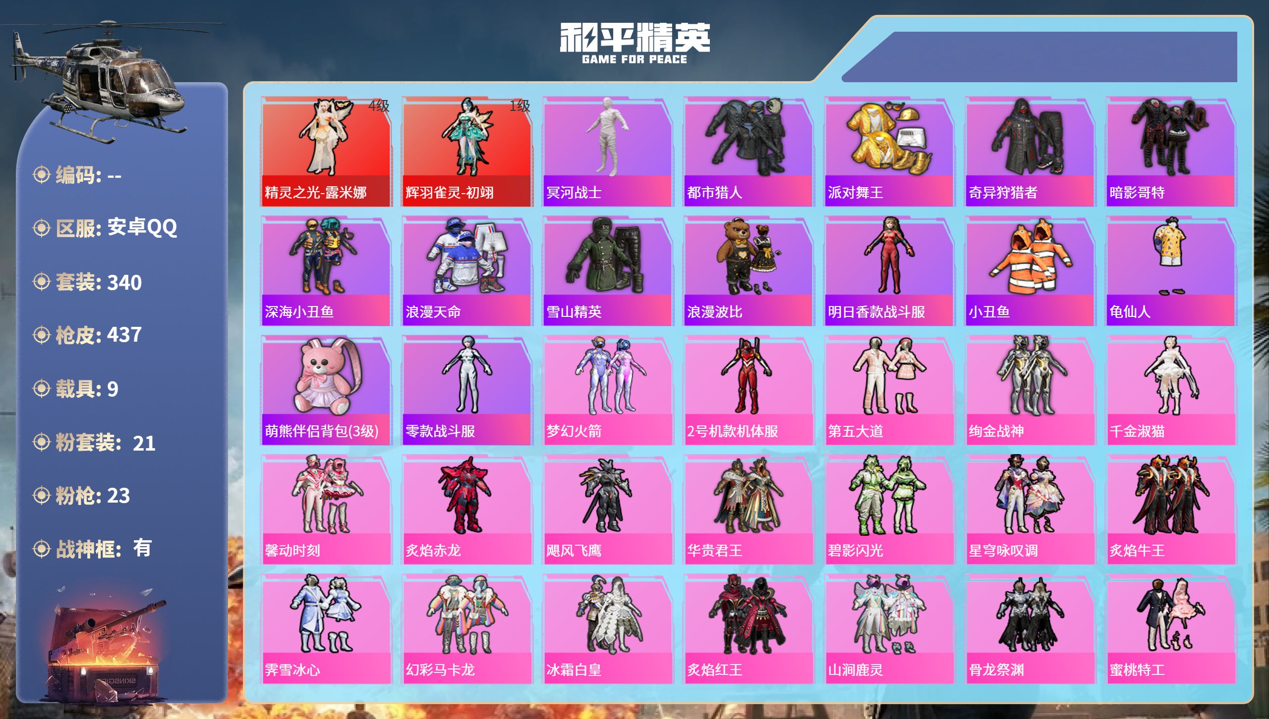 和平精英账号安卓QQ9载具-340套装-437枪皮-hs67011安卓手Q-27王牌印记-有战神框-2红装-21粉装-23特效枪-9载具-热力值-340套装-437枪皮-9卓越印记-4传奇印记
【2红装】精灵之光-露米娜