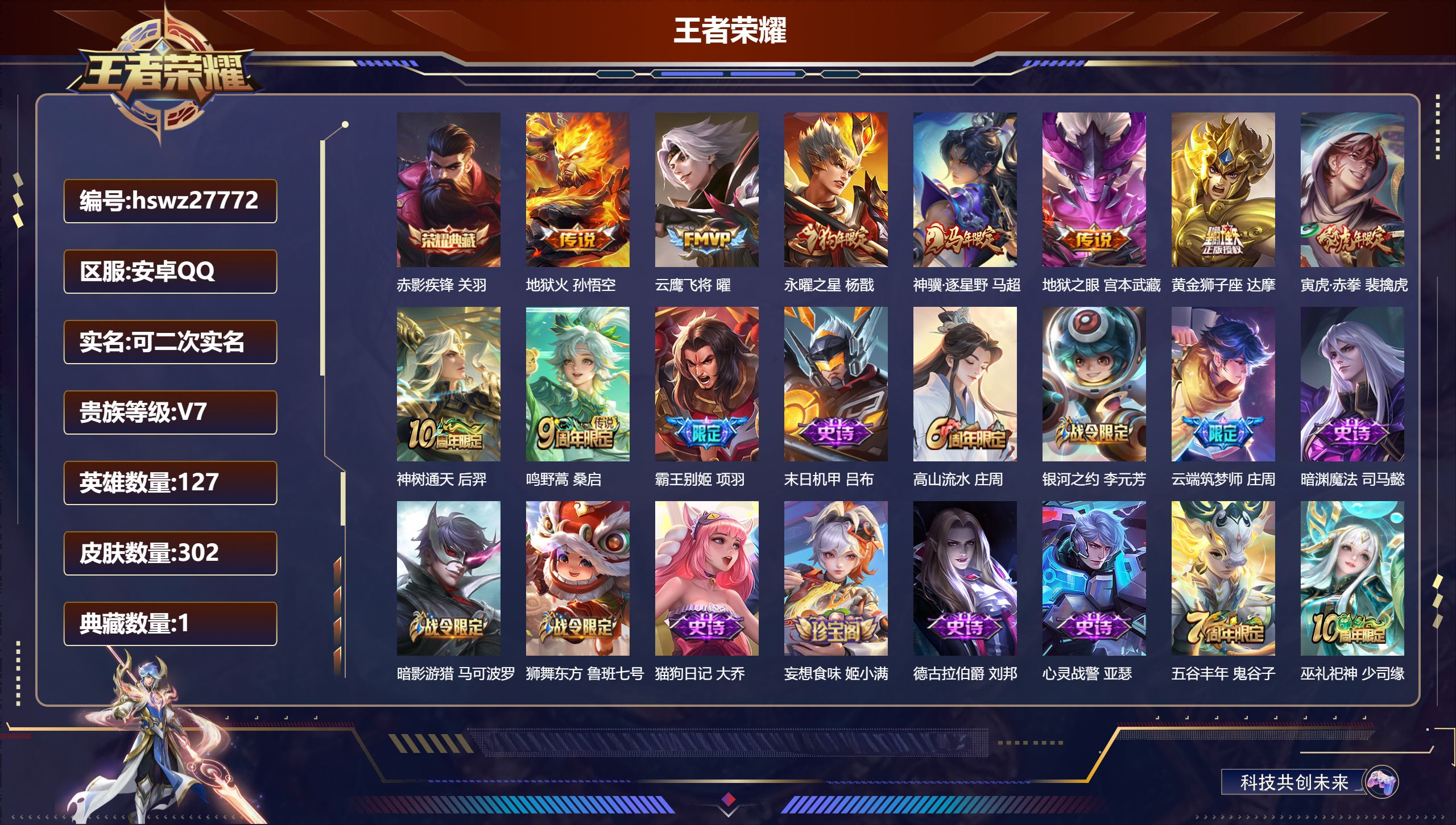 王者荣耀账号安卓QQ127英雄-302皮肤-安卓QQ/荣耀王者/302皮肤/127英雄/1典藏/0珍品无双/0无双/0珍品传说/9传说/86史诗/8稀有英雄【1 典藏皮肤】赤影疾锋 关羽,【9 传说皮肤】地狱火 孙悟空,