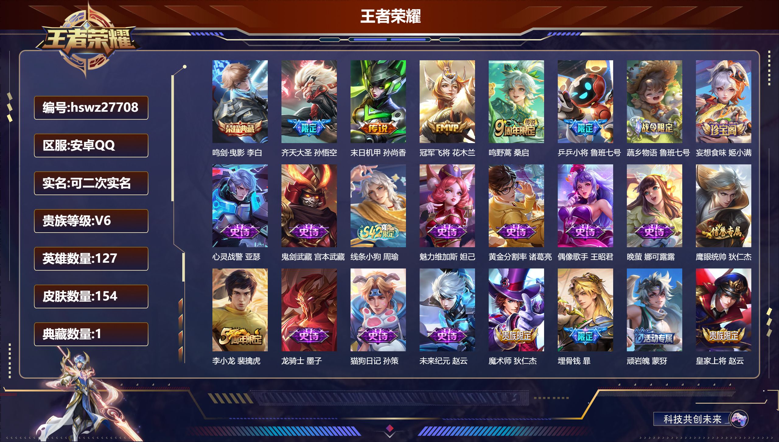 王者荣耀账号安卓QQ127英雄-154皮肤-安卓QQ/至尊星耀/154皮肤/127英雄/1典藏/0珍品无双/0无双/0珍品传说/4传说/36史诗/8稀有英雄【1 典藏皮肤】鸣剑·曳影 李白,【4 传说皮肤】齐天大圣 孙悟