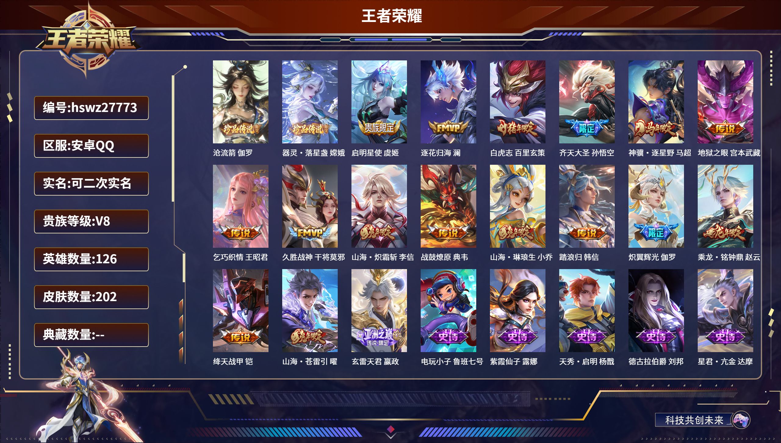 王者荣耀账号安卓QQ126英雄-202皮肤-安卓QQ/荣耀王者/202皮肤/126英雄/0典藏/0珍品无双/0无双/2珍品传说/17传说/52史诗/7稀有英雄【2 珍品传说】沧流箭 伽罗,器灵·落星盏 嫦娥,【17 传说