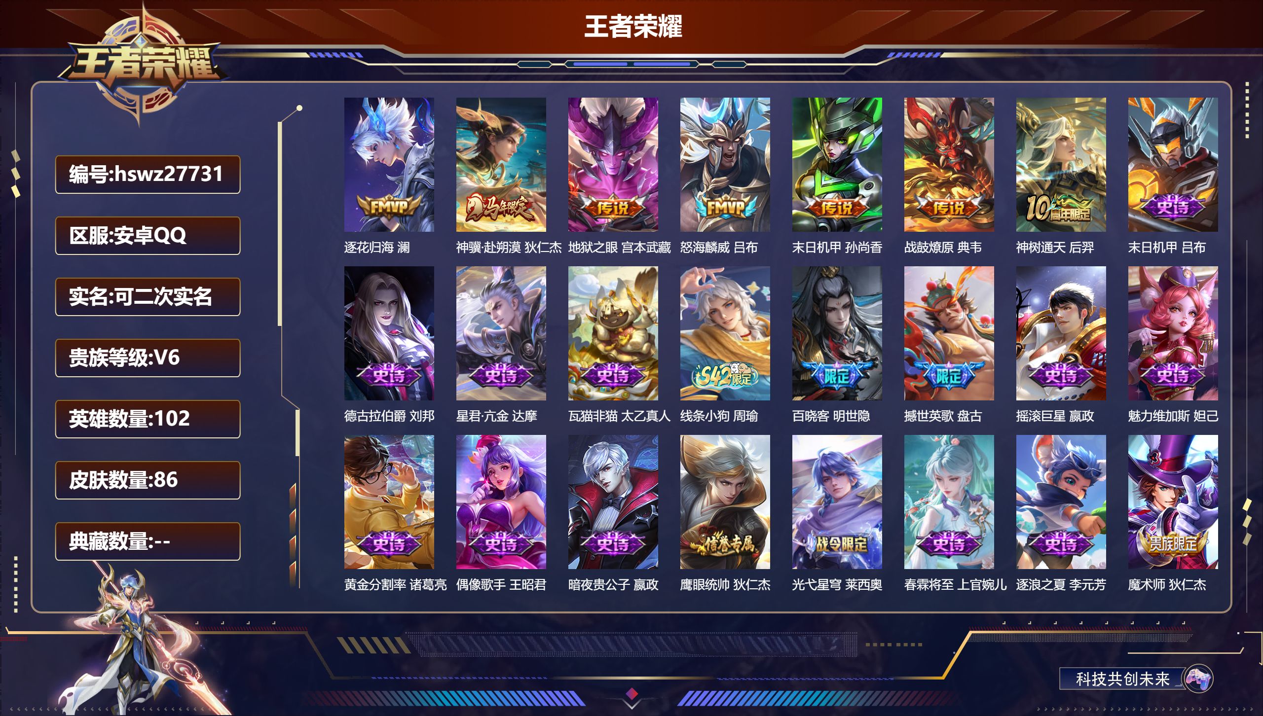 王者荣耀账号安卓QQ102英雄-86皮肤-安卓QQ/荣耀王者/86皮肤/102英雄/0典藏/0珍品无双/0无双/0珍品传说/7传说/28史诗/7稀有英雄【7 传说皮肤】逐花归海 澜,神骥·赴朔漠 狄仁杰,地狱之眼 宫本武