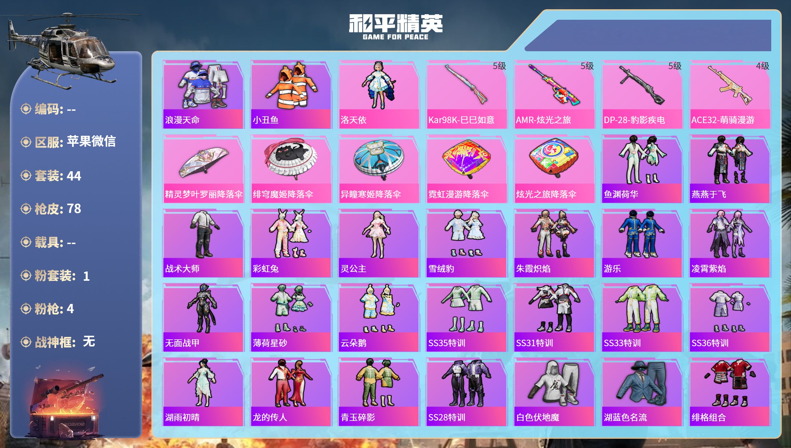 和平精英账号苹果微信0载具-44套装-78枪皮-hs62471苹果微信-7王牌印记-1粉装-4特效枪-19051热力值-44套装-78枪皮-2卓越印记-1传奇印记
【1粉装】角色-洛天依
【4特效枪】ACE32-萌骑漫游