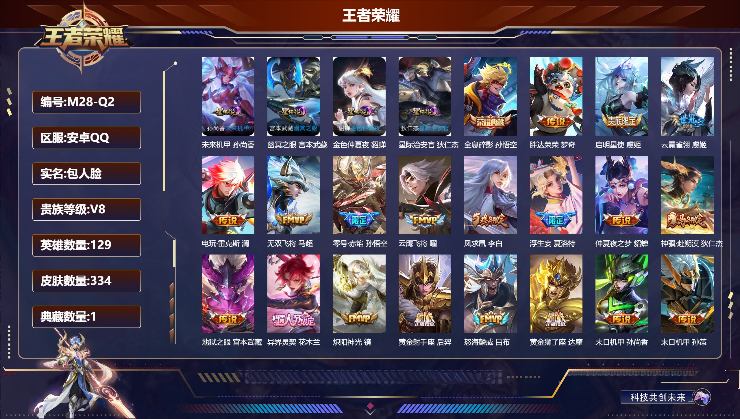 王者荣耀账号安卓QQ129英雄-334皮肤--V8-1典藏28传说 打野32段 4星传说 幽冥之眼 星际治安官 未来机甲 金色仲夏夜【全皮英雄】 影全皮 【典藏】 全息碎影 【传说】 凤求凰 异界灵契花木兰 神骥赴朔漠 