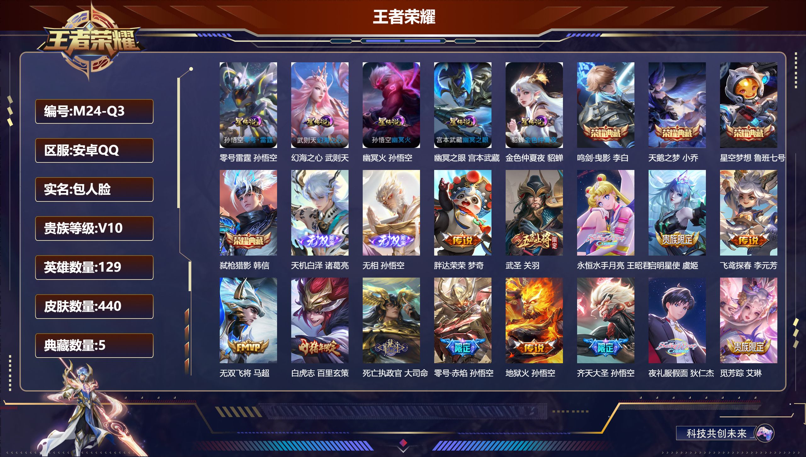 王者荣耀账号安卓QQ129英雄-440皮肤--V10-5典藏2无双34传说 发育路31段 金标万战 蒙犽 金标 百里玄策 5星传说 零号·雷霆 幻海之心 幽冥火 幽冥之眼 金色仲夏夜【全皮英雄】 钟无艳全皮 猪八戒全皮 