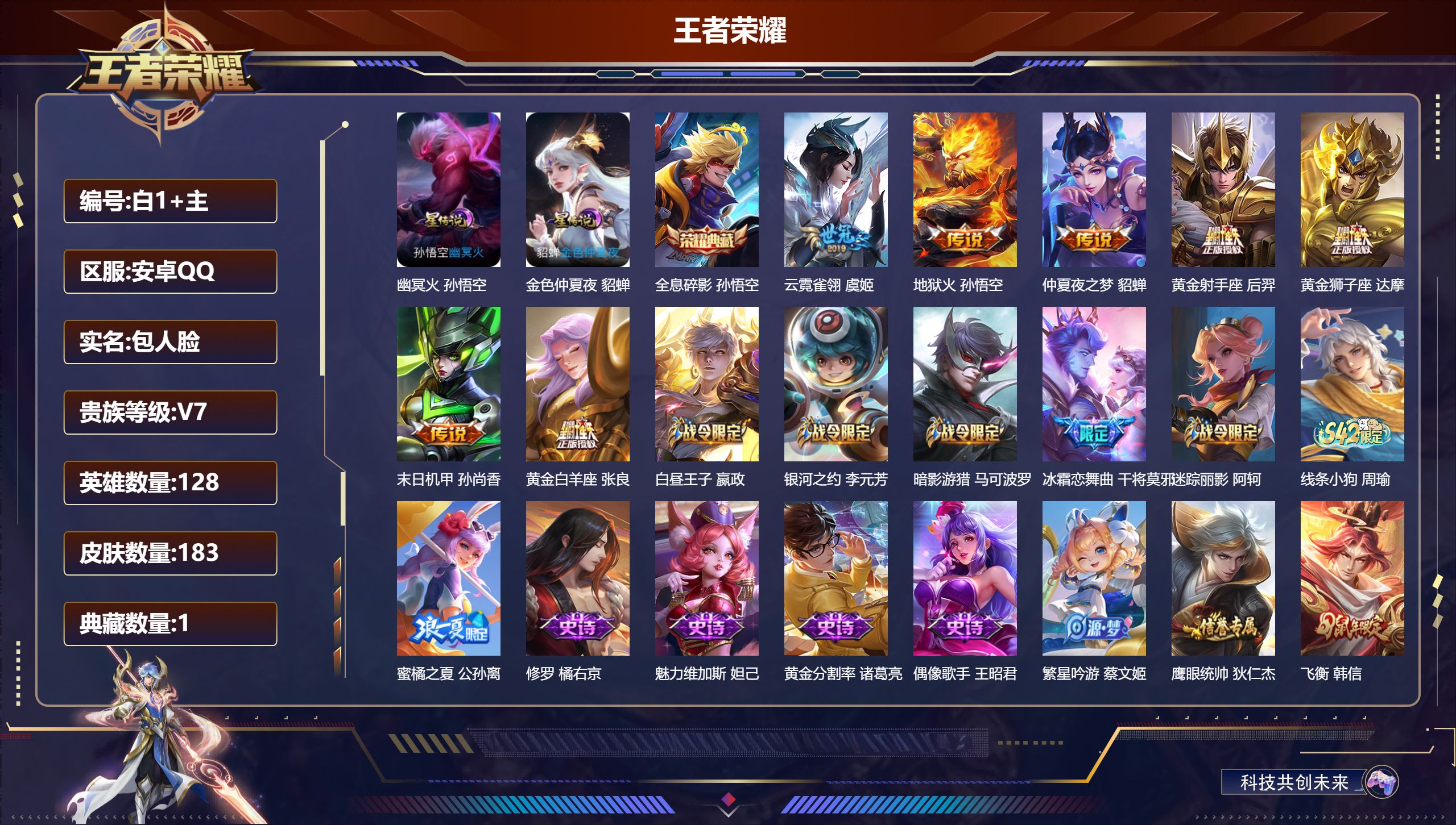 王者荣耀账号安卓QQ128英雄-183皮肤--V7-1典藏7传说 2星传说 幽冥火 金色仲夏夜【典藏】 全息碎影 【传说】 地狱火 云霓雀翎 黄金狮子座 黄金射手座 黄金白羊座 仲夏夜之梦 末日机甲女 【热门】至尊宝 飞