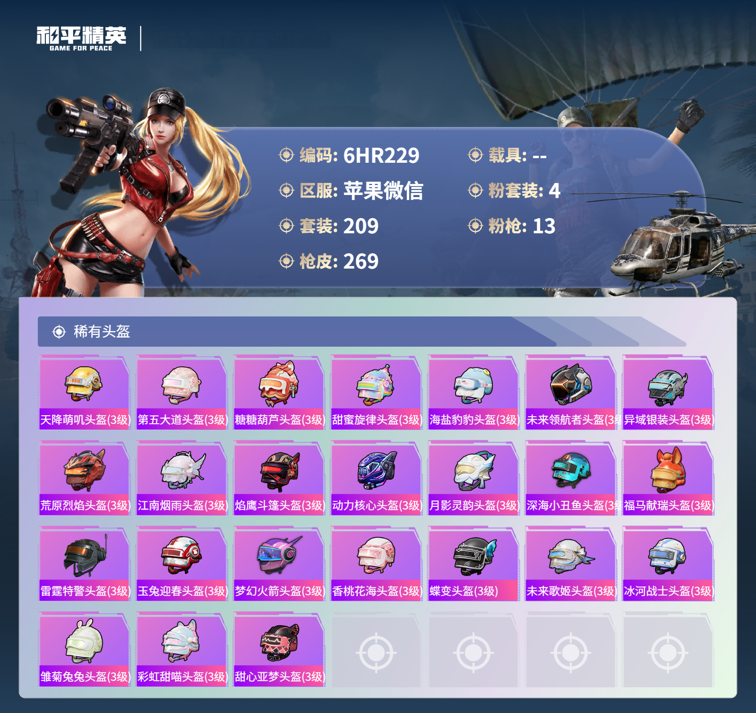 HPCMW4172519和平精英账号详情图8