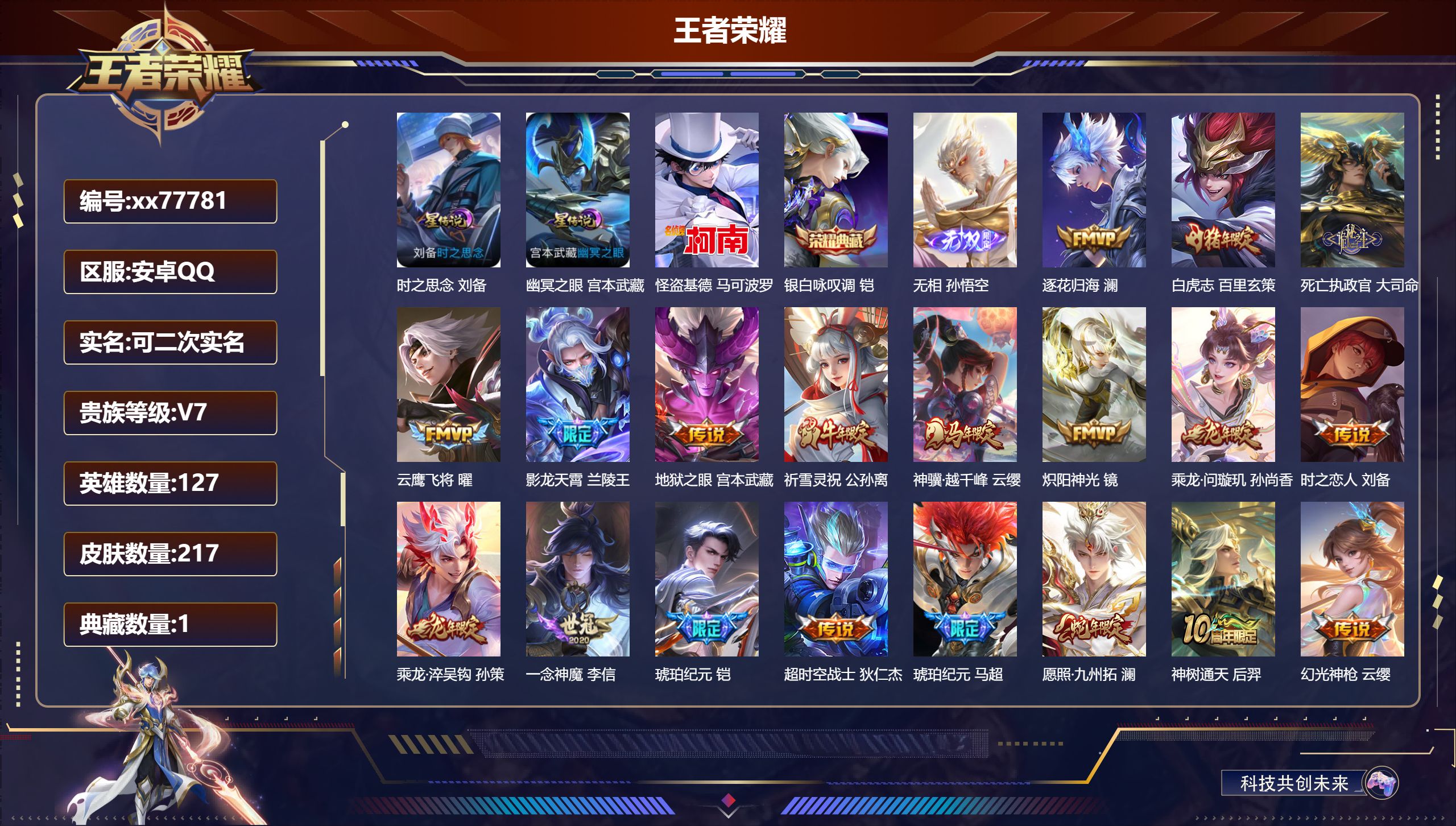 王者荣耀账号安卓QQ@77781 可二次 V7 贵族积分48791 安卓QQ/217皮肤/127英雄/1典藏/0珍品无双