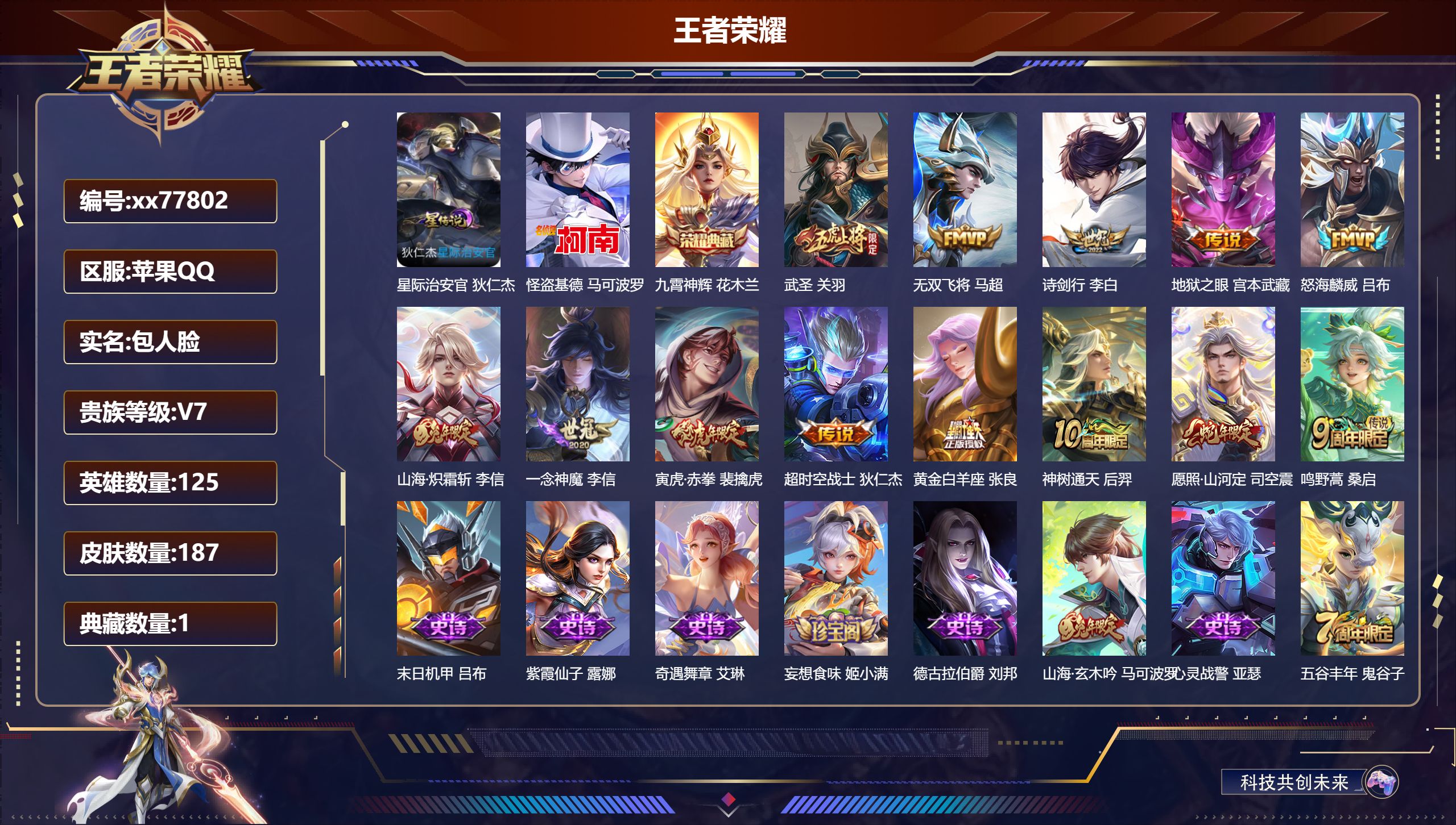 王者荣耀账号苹果QQ@77802 包人脸 V7 贵族积分23057 苹果QQ/187皮肤/125英雄/1典藏/0珍品无双