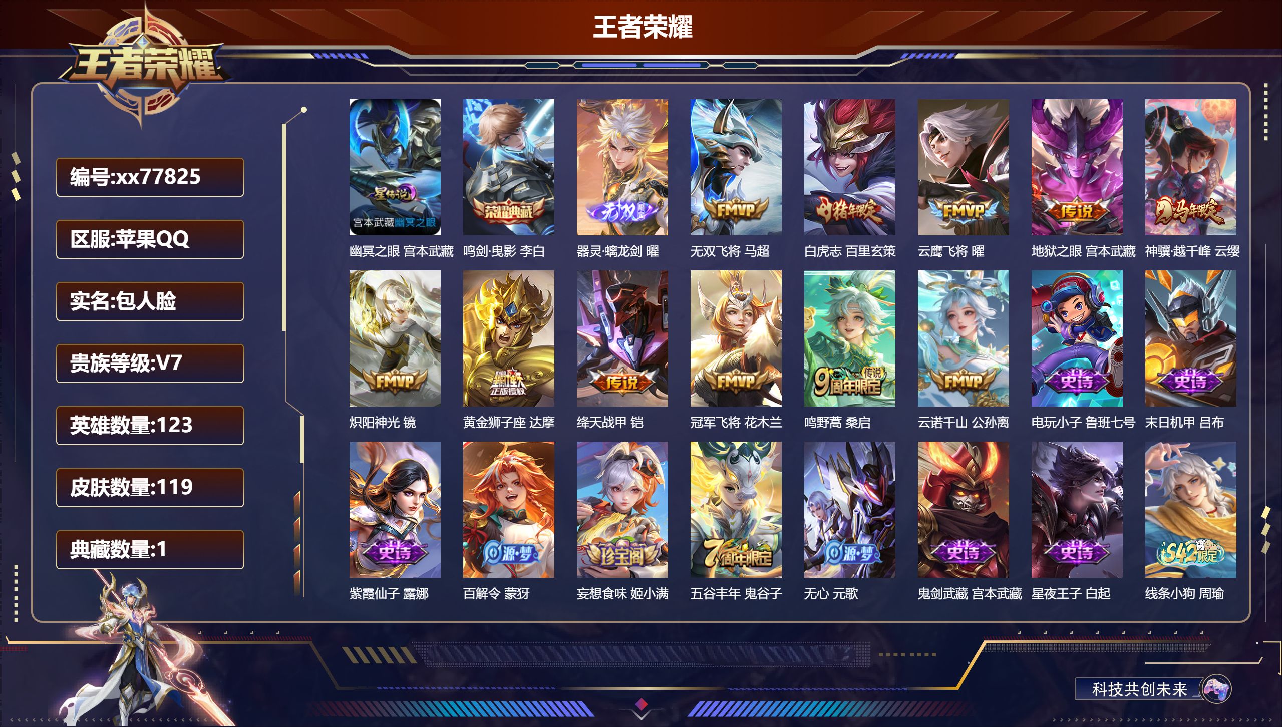 王者荣耀账号苹果QQ@77825 包人脸 V7 贵族积分23688 苹果QQ/119皮肤/123英雄/1典藏/0珍品无双