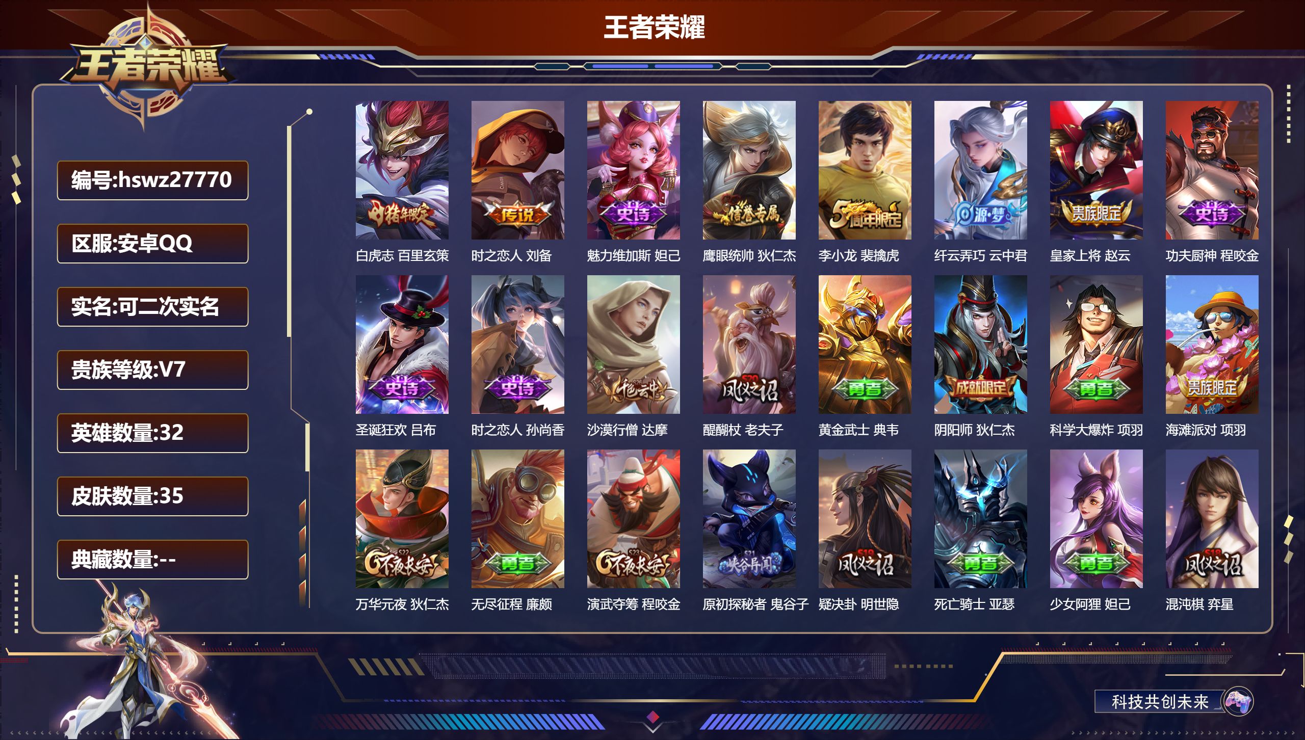王者荣耀账号安卓QQ32英雄-35皮肤-安卓QQ/至尊星耀/35皮肤/32英雄/0典藏/0珍品无双/0无双/0珍品传说/2传说/8史诗/1稀有英雄【2 传说皮肤】白虎志 百里玄策,时之恋人 刘备,【8 史诗皮肤】魅力维加