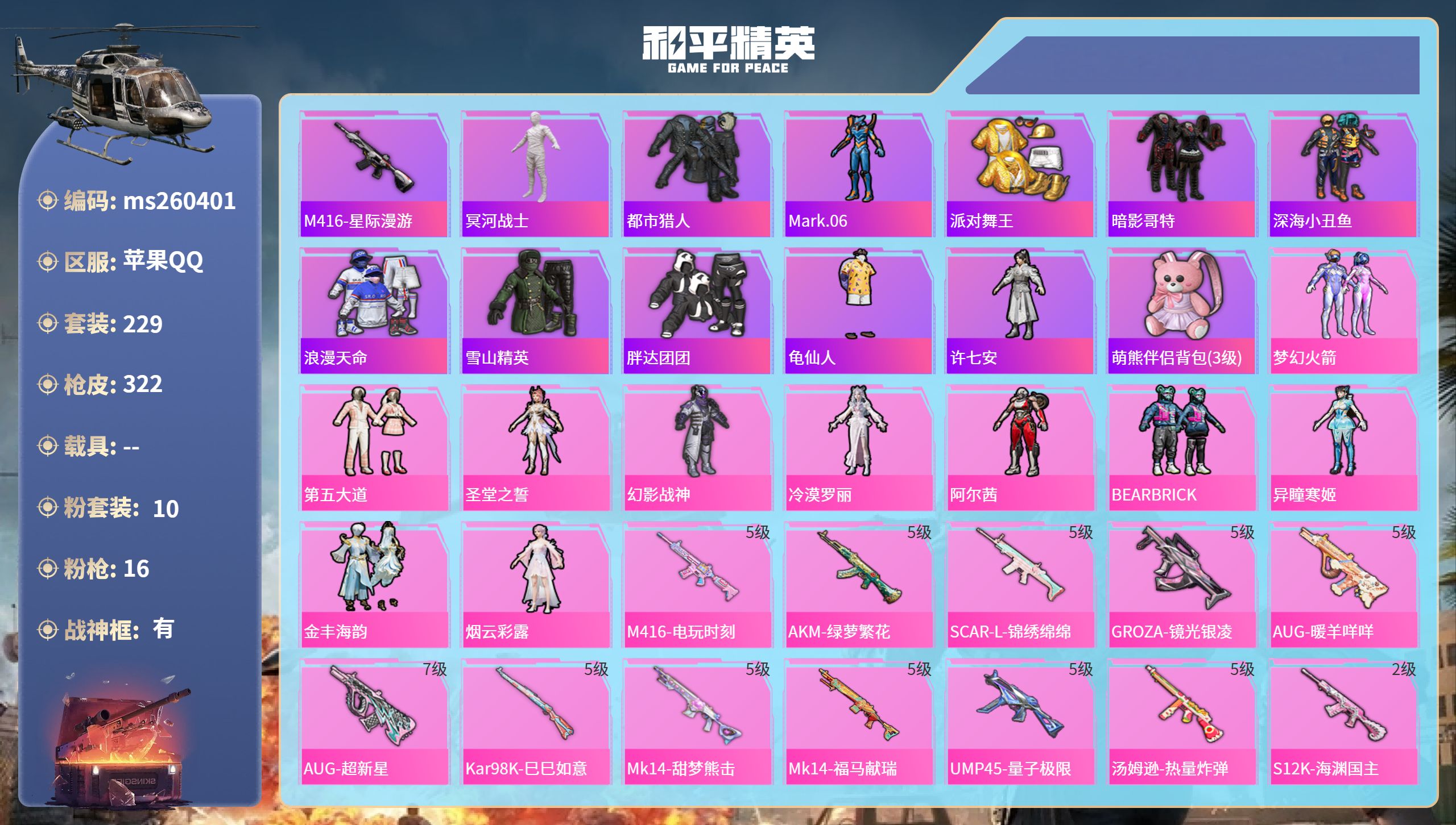 和平精英账号苹果QQ苹果手Q-17王牌印记-有战神框-10粉装-16特效枪-94233热力值-229套装-322枪皮-1