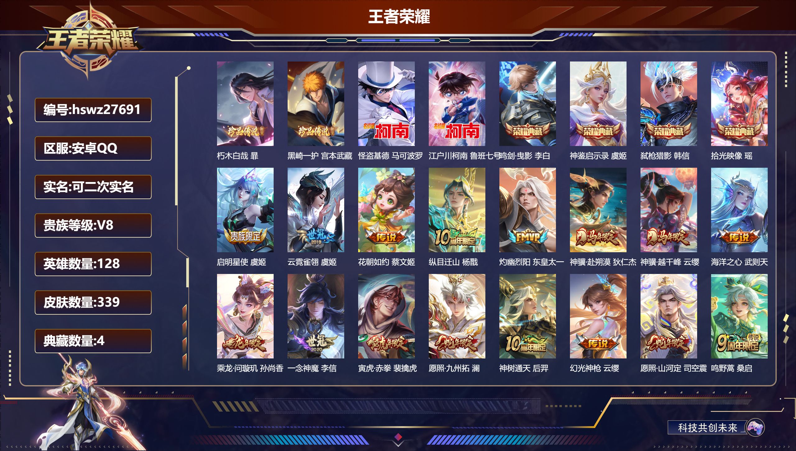 王者荣耀账号安卓QQ128英雄-339皮肤-安卓QQ/非凡王者/339皮肤/128英雄/4典藏/0珍品无双/0无双/4珍品传说/18传说/123史诗/9稀有英雄【4 珍品传说】朽木白哉 暃,黑崎一护 宫本武藏,怪盗基德 