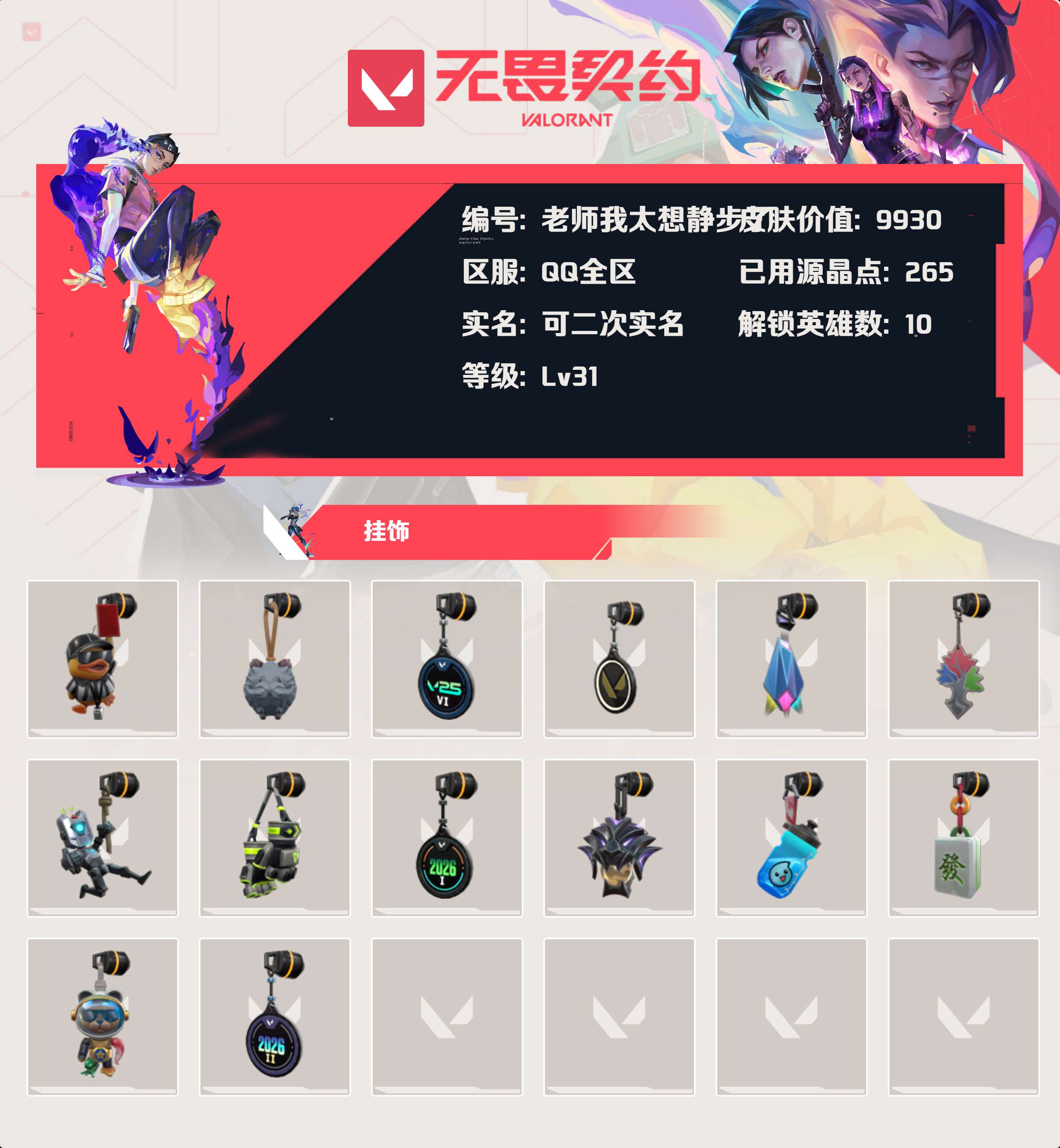 WWQLX427700无畏契约账号详情图3