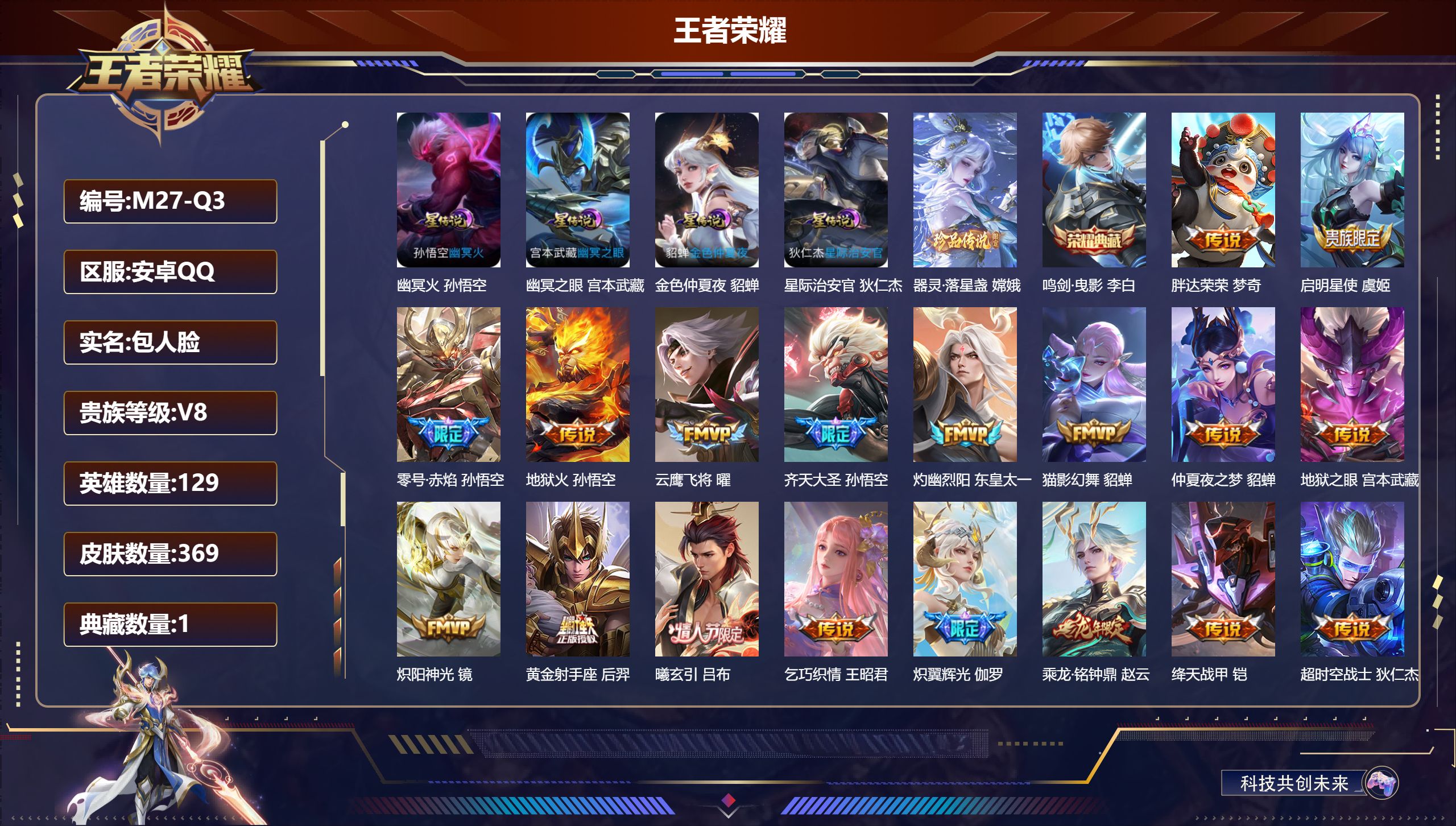 王者荣耀账号安卓QQ129英雄-369皮肤--V8-1典藏1珍品传说31传说 金标 鬼谷子 4星传说 幽冥火 幽冥之眼 星际治安官 金色仲夏夜【全皮英雄】 司空震全皮 鬼谷子全皮 金蝉全皮 影全皮 苍全皮 【典藏】 鸣剑