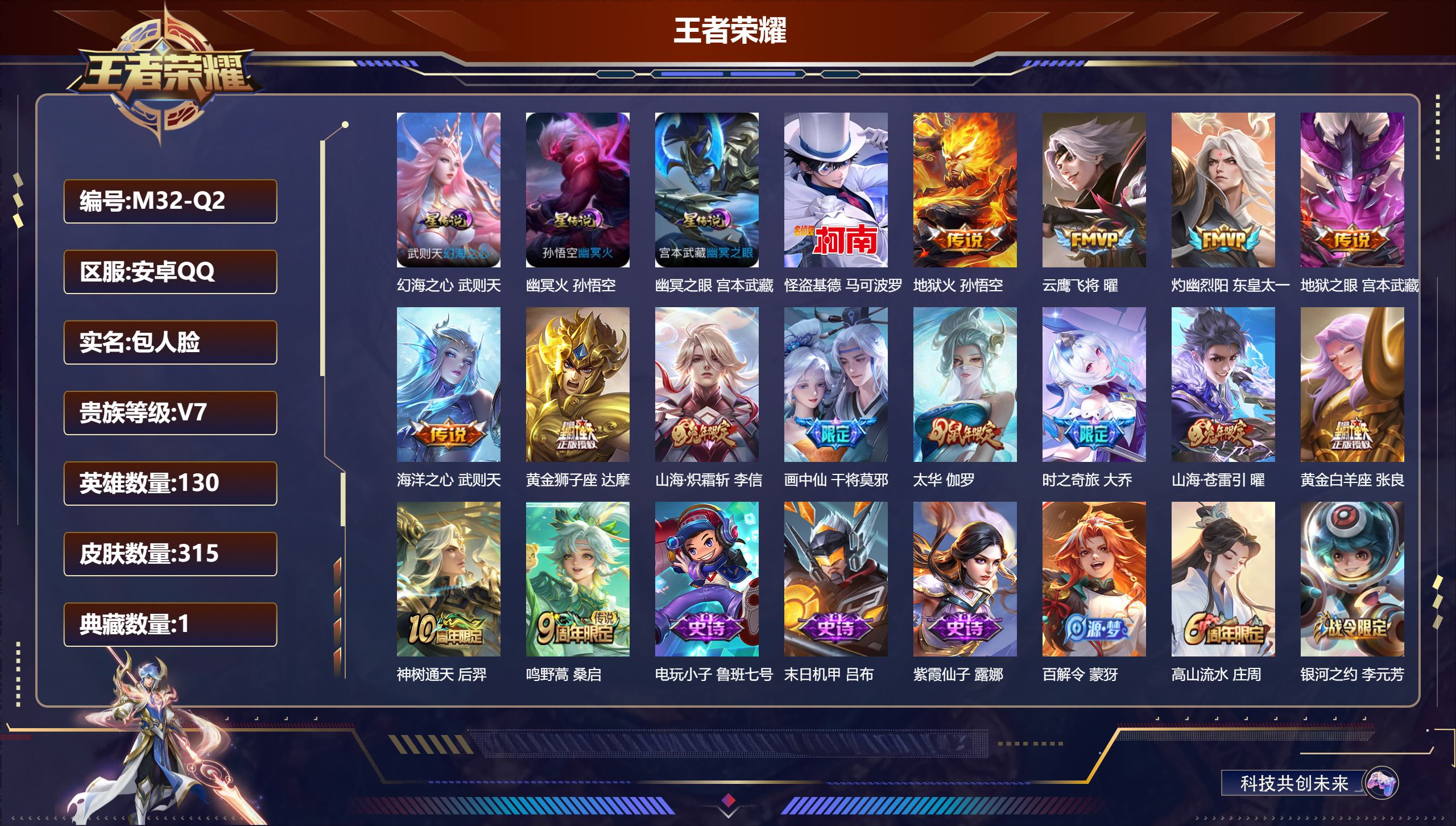 王者荣耀账号安卓QQ130英雄-315皮肤--V7-1典藏1珍品传说14传说 打野33段 3星传说 幻海之心 幽冥火 幽冥之眼【典藏】 武则天 【珍品传说】 怪盗基德 【传说】 神树通天 鸣野蒿 山海苍雷引 山海炽霜斩 