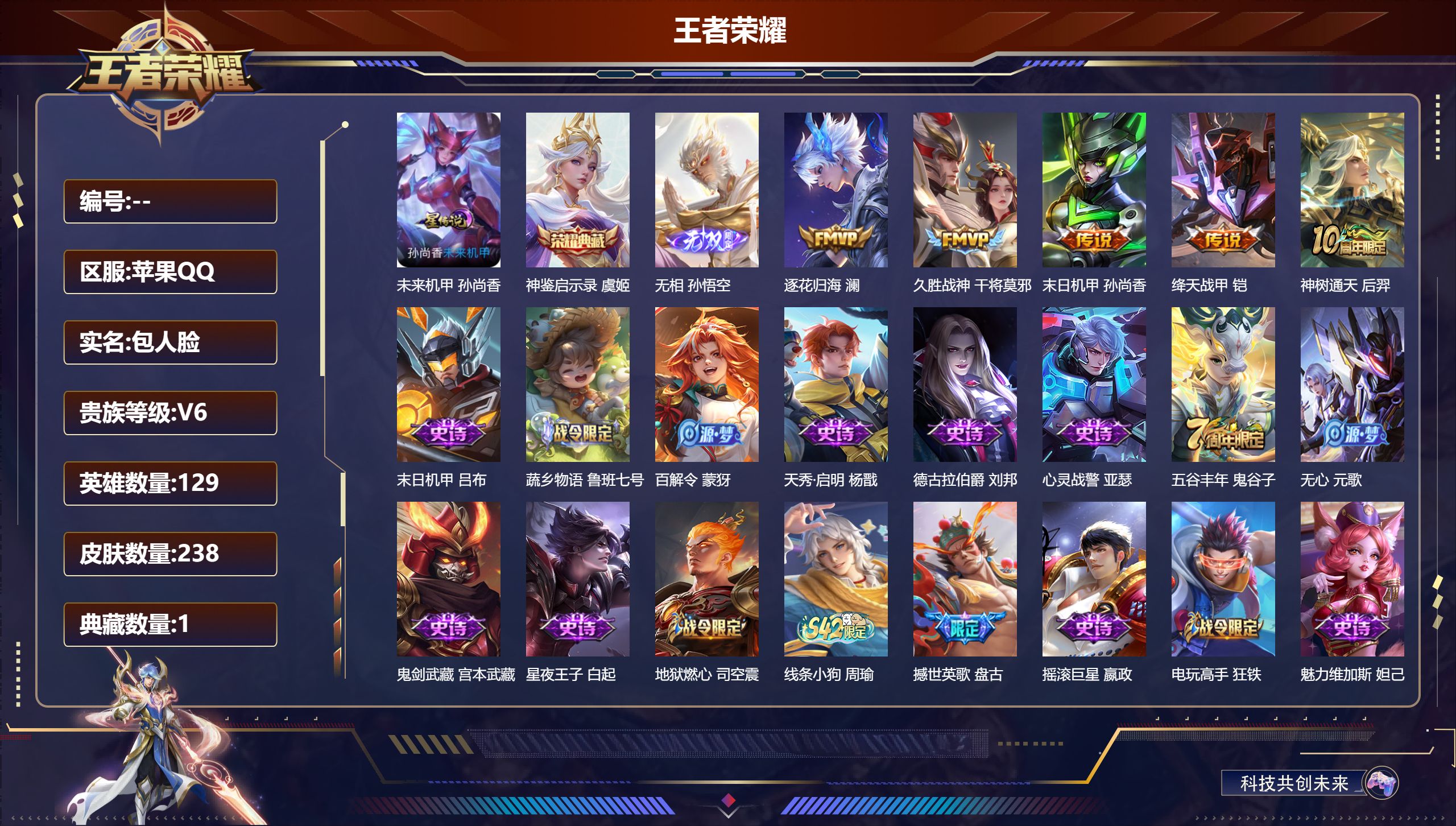 王者荣耀账号苹果QQ129英雄-238皮肤--V6-1典藏1无双5传说 1星传说 未来机甲【全皮英雄】 刘禅全皮 影全皮 【典藏】 神鉴启示录 【无双】 无相 【传说】 逐花归海 神树通天 绛天战甲 久胜战神 末日机甲女