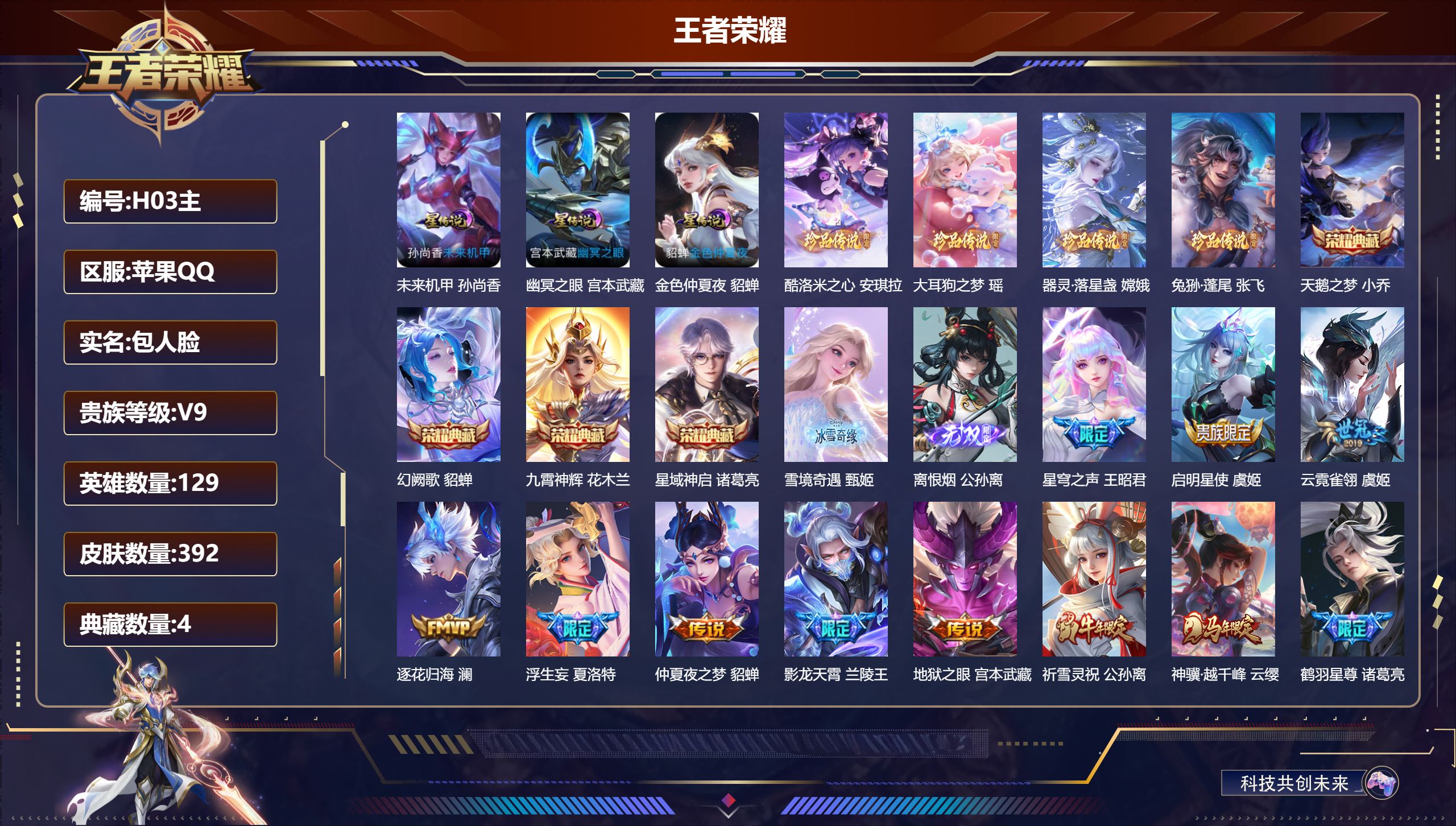 王者荣耀账号苹果QQ129英雄-392皮肤--V9-4典藏2无双4珍品传说28传说 金标万战 诸葛亮 花木兰 金标 嫦娥 3星传说 幽冥之眼 未来机甲 金色仲夏夜【全皮英雄】 少司缘全皮 【典藏】 天鹅之梦 星域神启 九