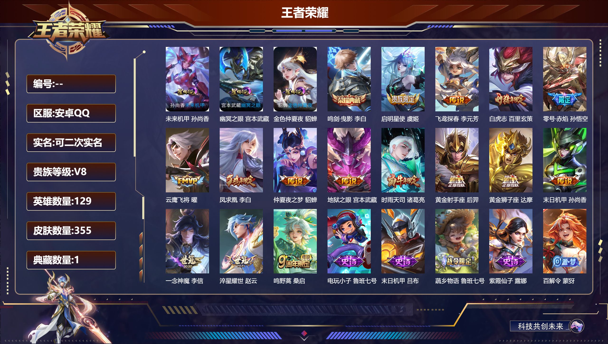 王者荣耀账号安卓QQ129英雄-355皮肤--V8-1典藏15传说 3星传说 幽冥之眼 未来机甲 金色仲夏夜【全皮英雄】 鬼谷子全皮 刘邦全皮 【典藏】 鸣剑曳影 【传说】 凤求凰 鸣野蒿 白虎志 启明星使 时雨天司 零