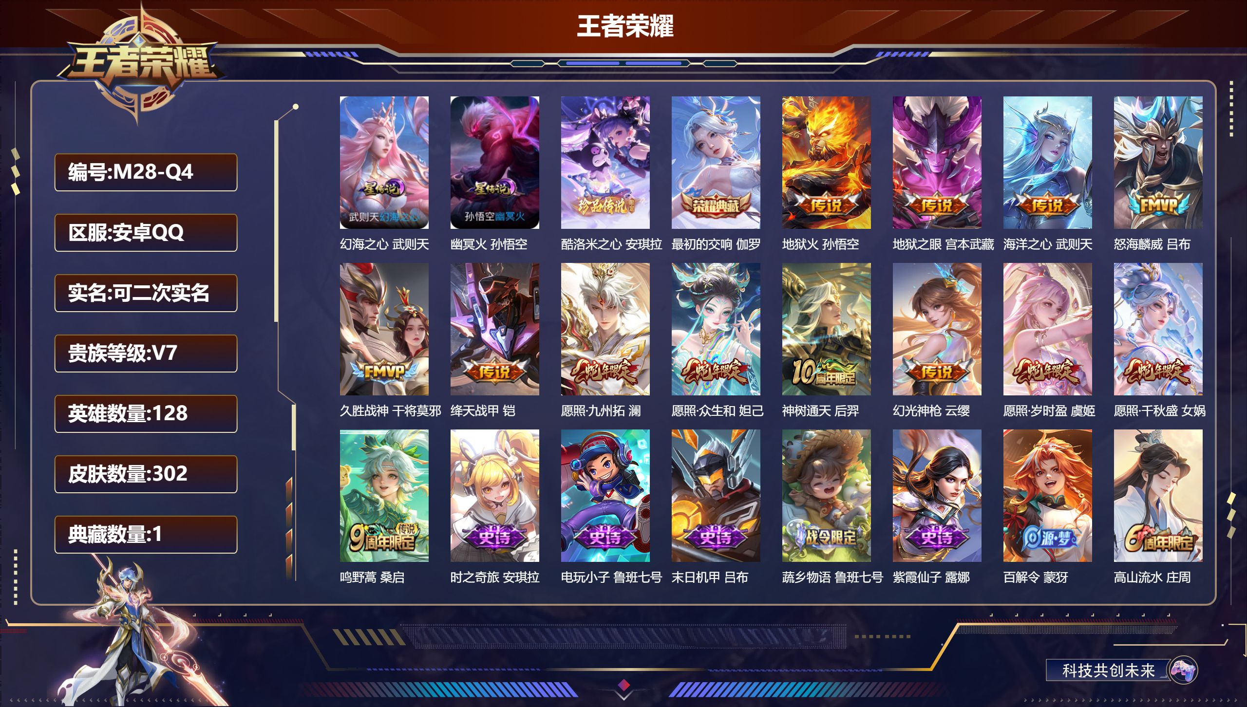 王者荣耀账号安卓QQ128英雄-302皮肤--V7-1典藏1珍品传说13传说 中路30段 2星传说 幻海之心 幽冥火【全皮英雄】 影全皮 【典藏】 最初的交响 【珍品传说】 酷洛米之心 【传说】 神树通天 幻光神枪 愿照