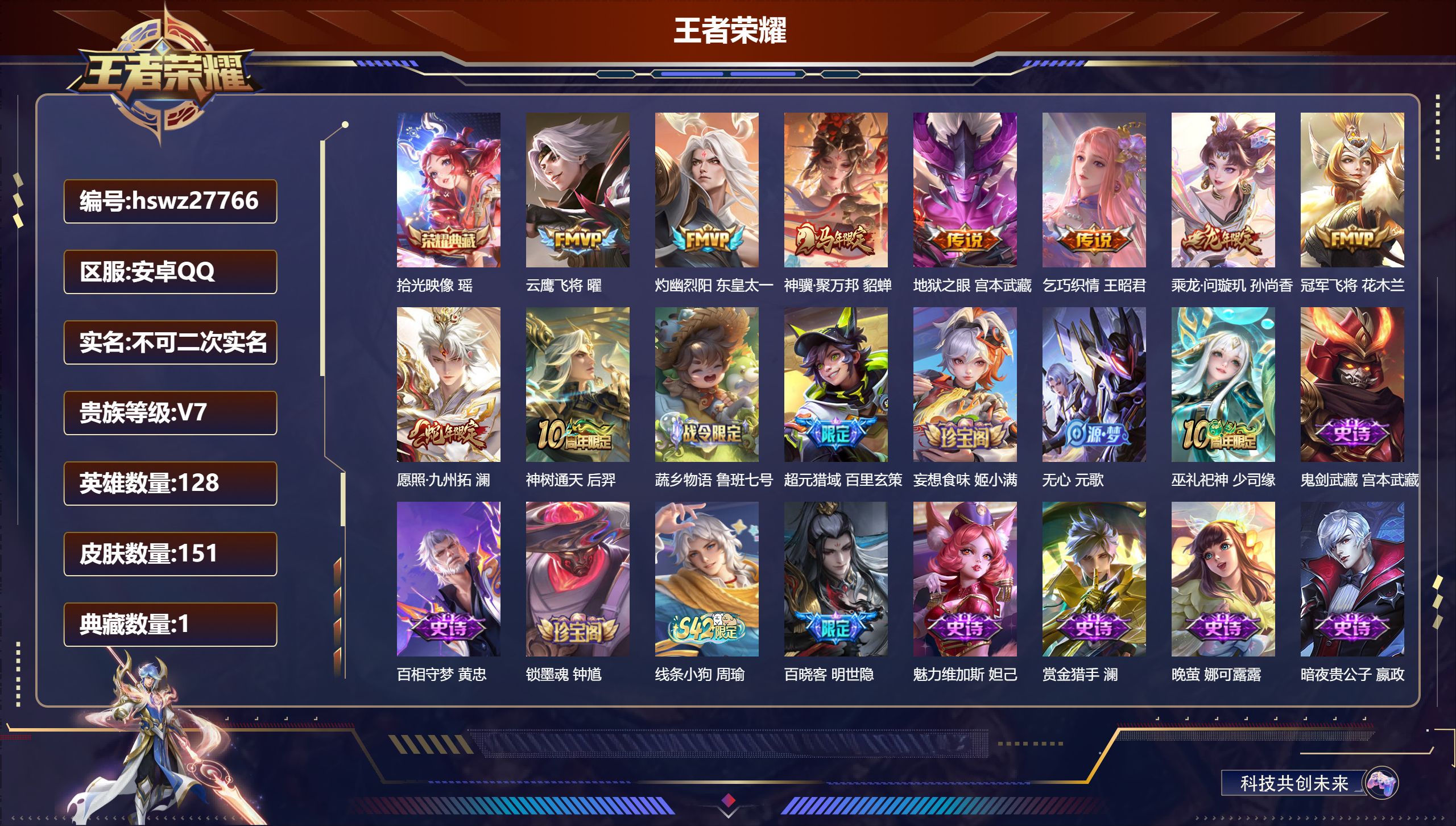 王者荣耀账号安卓QQ128英雄-151皮肤-安卓QQ/至尊星耀/151皮肤/128英雄/1典藏/0珍品无双/0无双/0珍品传说/9传说/39史诗/9稀有英雄【1 典藏皮肤】拾光映像 瑶,【9 传说皮肤】云鹰飞将 曜,灼幽
