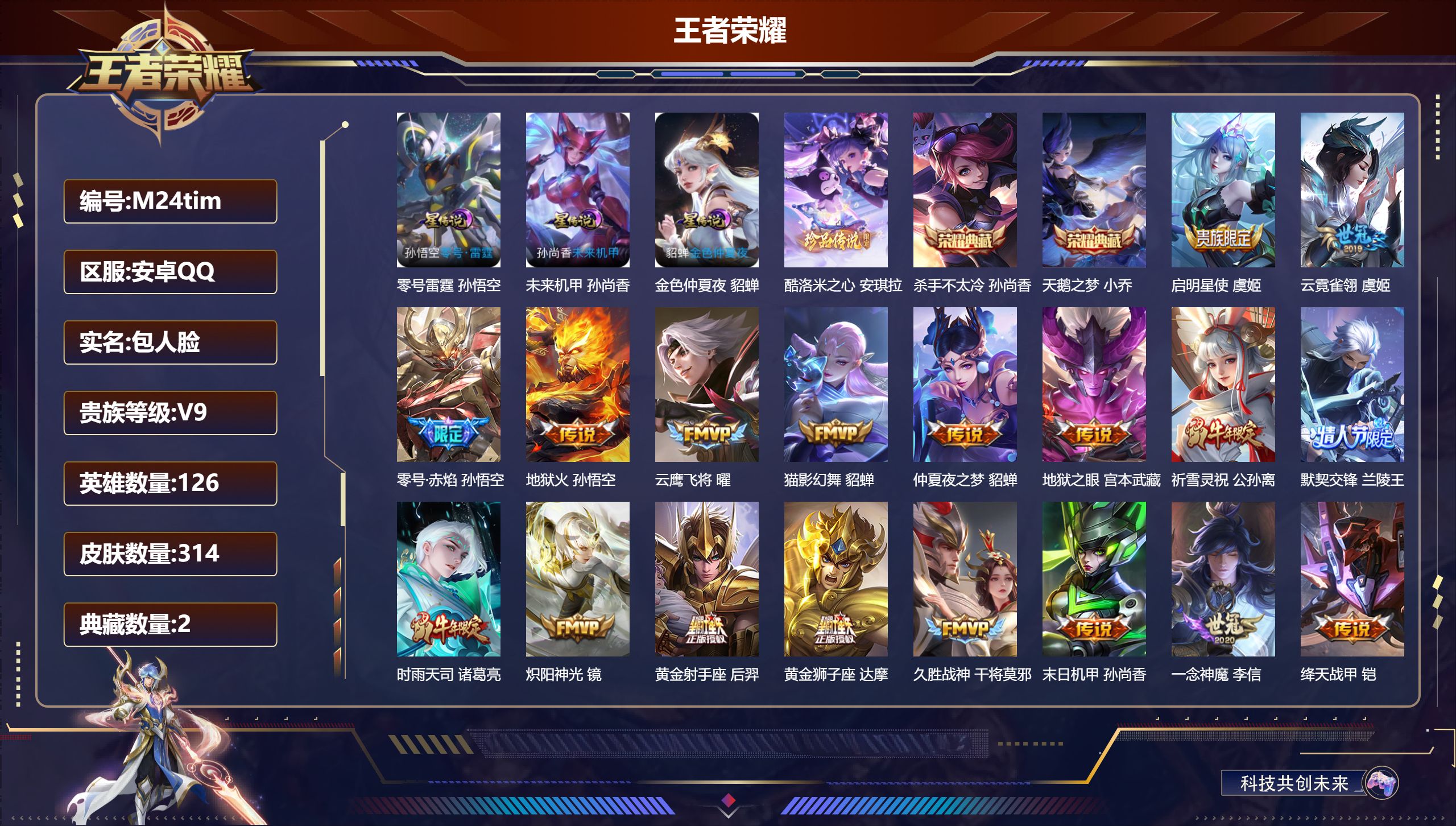 王者荣耀账号安卓QQ126英雄-314皮肤--V9-2典藏1珍品传说24传说 中路34段 3星传说 零号·雷霆 未来机甲 金色仲夏夜【典藏】 天鹅之梦 杀手不太冷 【珍品传说】 酷洛米之心 【传说】 心动手记朵莉亚 神树