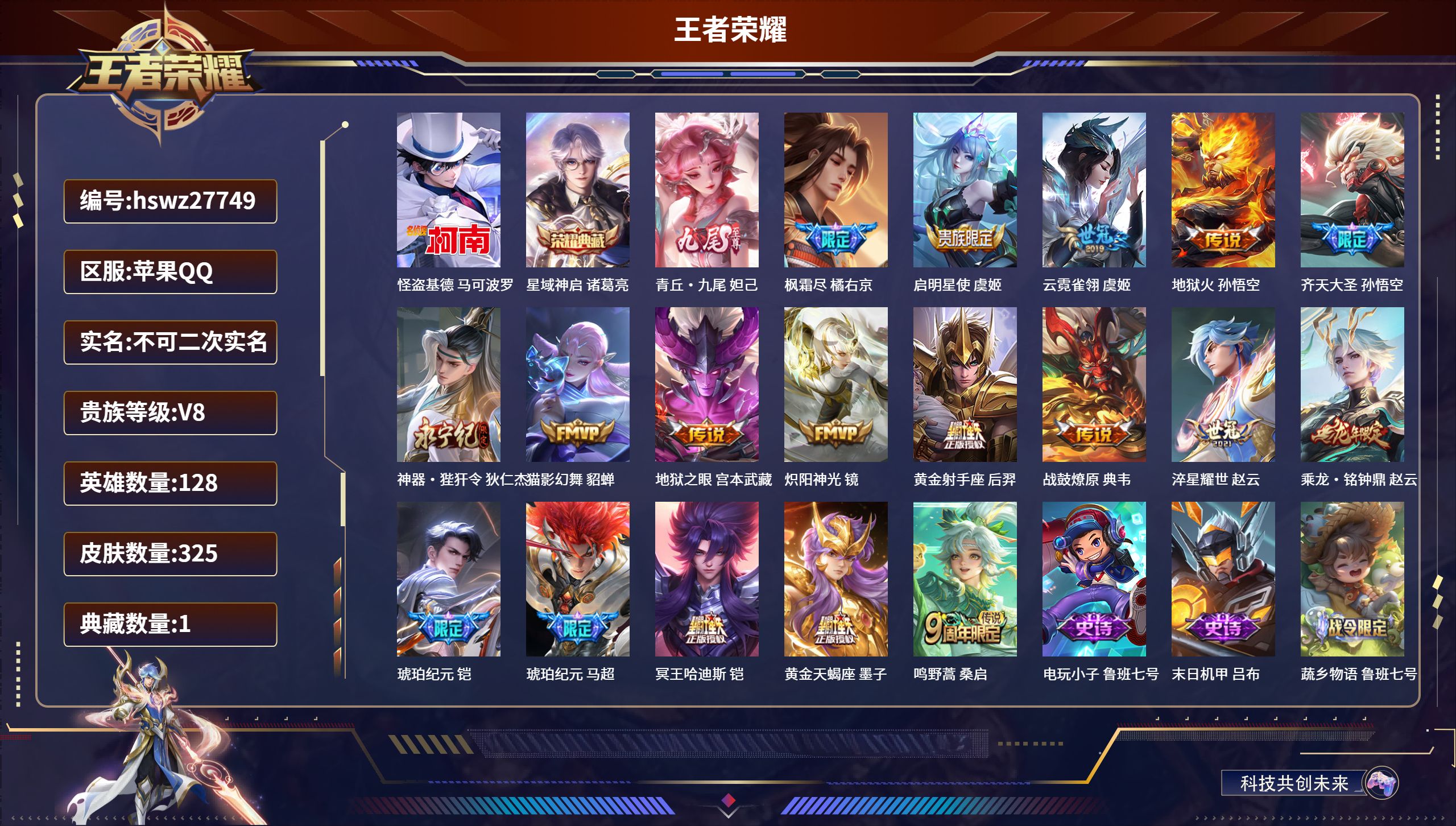 王者荣耀账号苹果QQ128英雄-325皮肤-苹果QQ/无双王者/325皮肤/128英雄/1典藏/0珍品无双/1无双/1珍品传说/18传说/91史诗/9稀有英雄【1 珍品传说】怪盗基德 马可波罗,【1 典藏皮肤】星域神启 