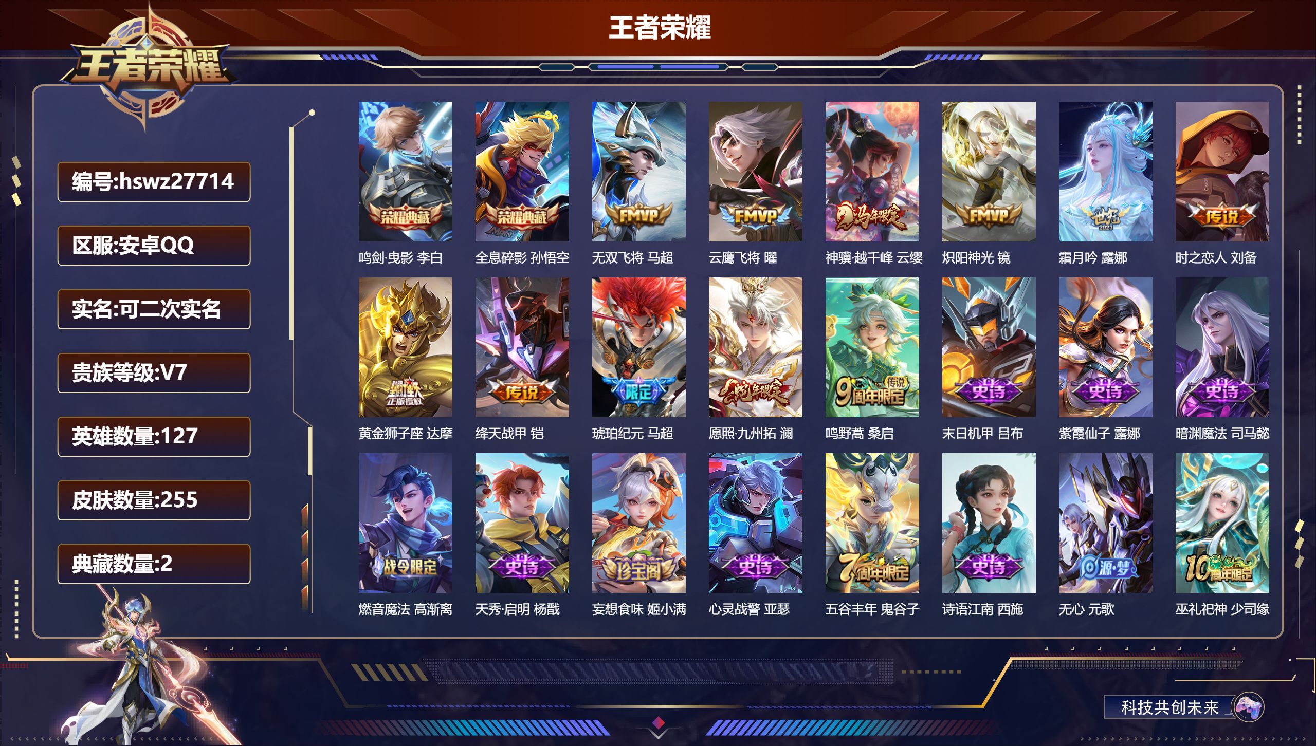 王者荣耀账号安卓QQ127英雄-255皮肤-安卓QQ/荣耀王者/255皮肤/127英雄/2典藏/0珍品无双/0无双/0珍品传说/11传说/74史诗/8稀有英雄【2 典藏皮肤】鸣剑·曳影 李白,全息碎影 孙悟空,【11 传