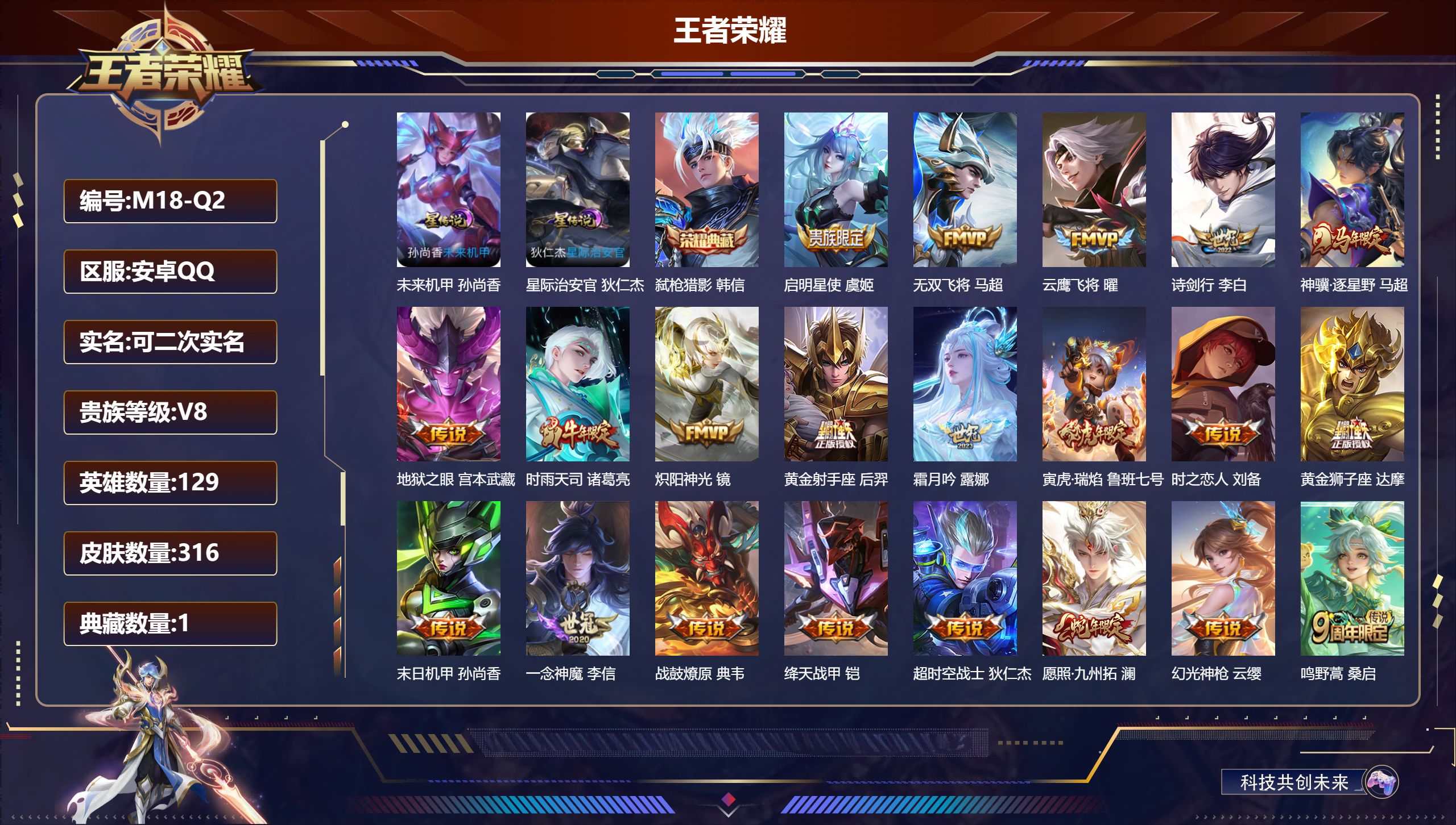 王者荣耀账号安卓QQ129英雄-316皮肤--V8-1典藏21传说 对抗路32段 2星传说 星际治安官 未来机甲【全皮英雄】 刘邦全皮 【典藏】 弑枪猎影 【传说】 战鼓燎原 神骥逐星野 幻光神枪 愿照九州拓 鸣野蒿 启