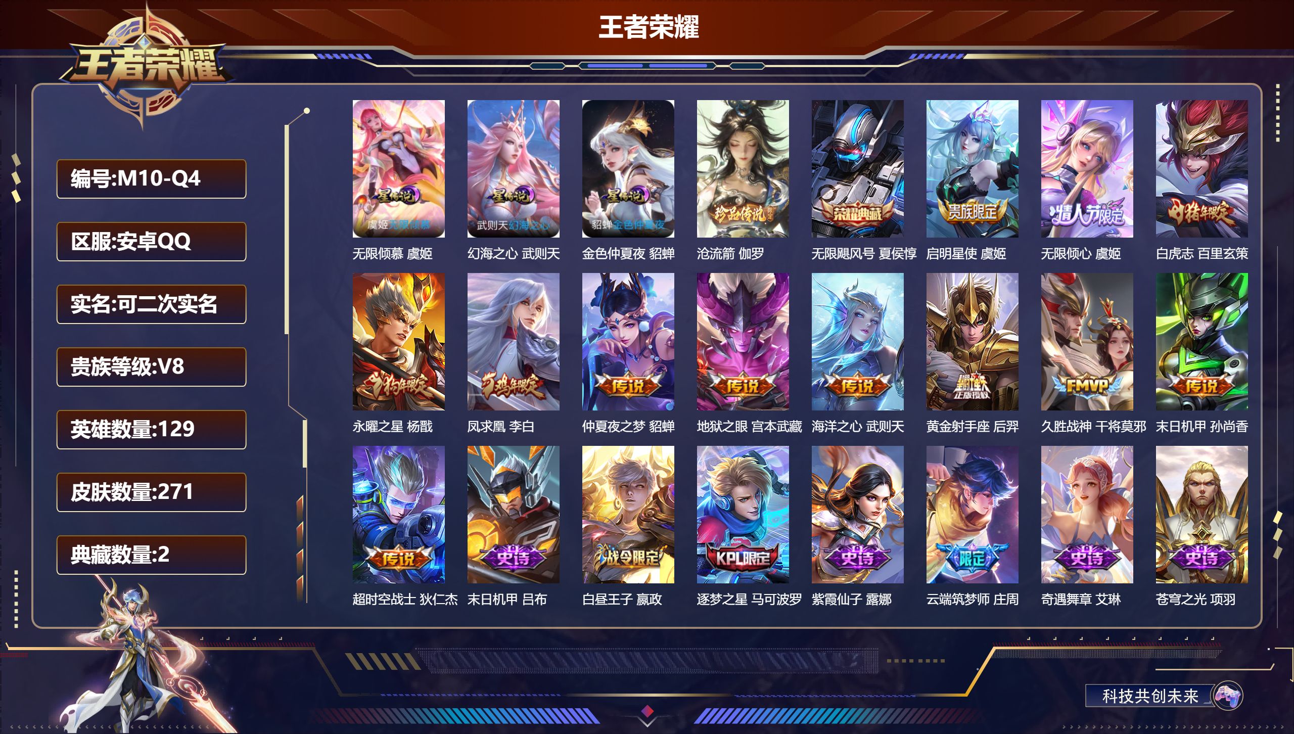 王者荣耀账号安卓QQ129英雄-271皮肤--V8-2典藏1珍品传说12传说 3星传说 无限倾慕 幻海之心 金色仲夏夜【典藏】 武则天 无限飓风号 【珍品传说】 沧流箭 【传说】 凤求凰 白虎志 启明星使 无限倾心女 永