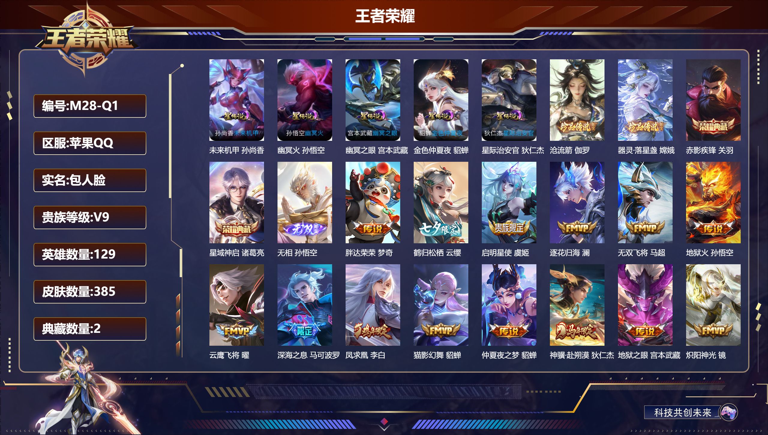 王者荣耀账号苹果QQ129英雄-385皮肤--V9-2典藏1无双2珍品传说24传说 金标 马可波罗 元流之子 狄仁杰 5星传说 幽冥火 幽冥之眼 星际治安官 未来机甲 金色仲夏夜【典藏】 星域神启 赤影疾锋 【无双】 无