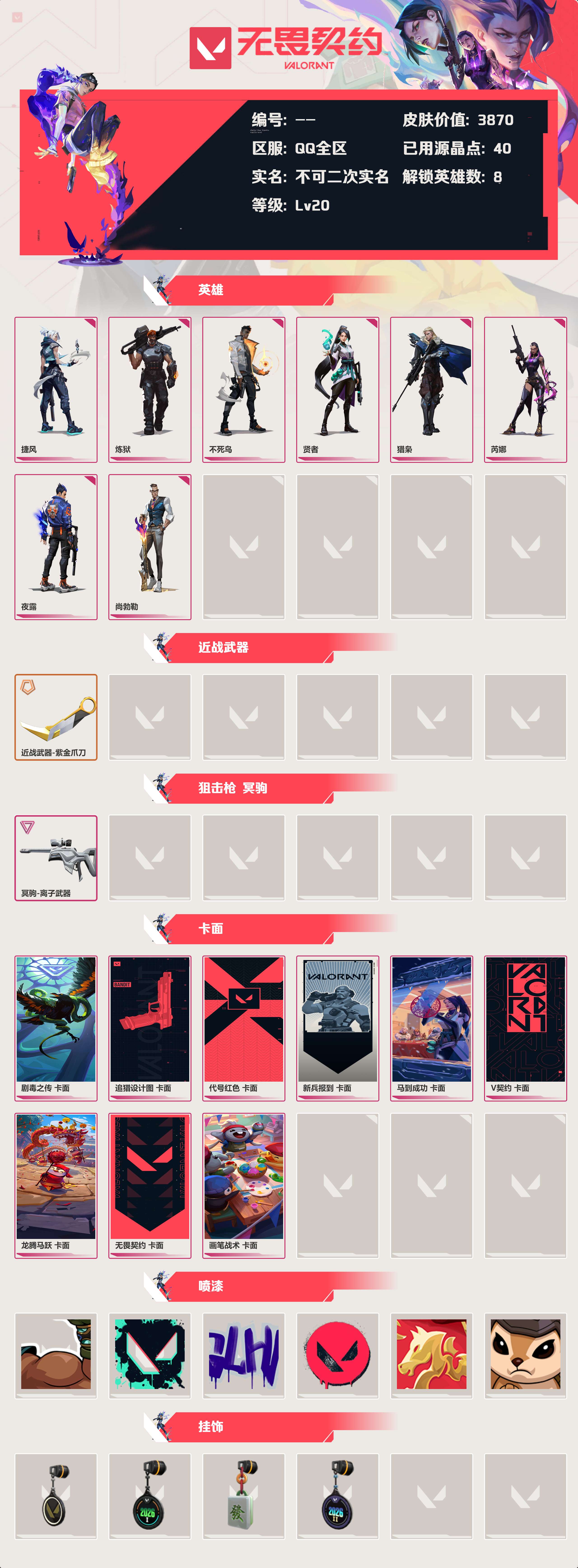 WWQLX427655无畏契约账号详情图2