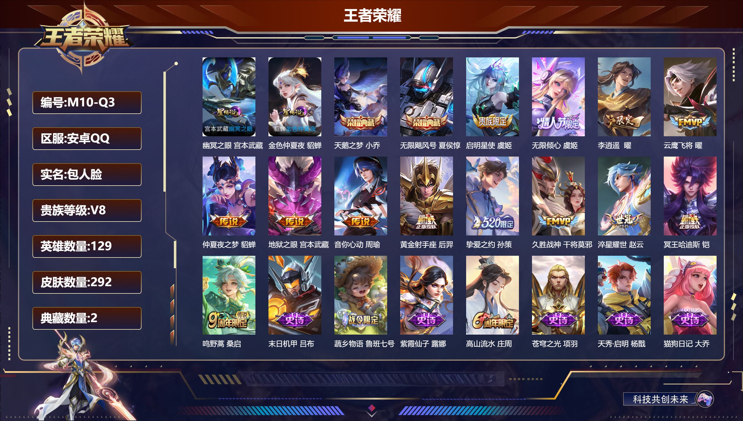 王者荣耀账号安卓QQ129英雄-292皮肤--V8-2典藏13传说 2星传说 幽冥之眼 金色仲夏夜【典藏】 无限飓风号 天鹅之梦 【传说】 鸣野蒿 启明星使 冥王哈迪斯 李逍遥 无限倾心女 挚爱之约 淬星耀世 音你心动男