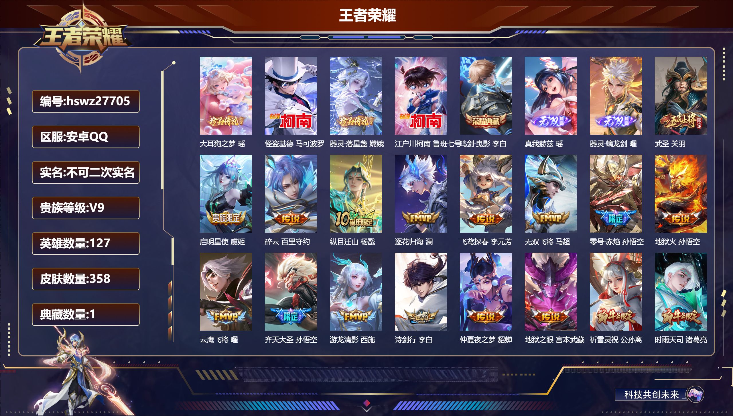 王者荣耀账号安卓QQ127英雄-358皮肤-安卓QQ/至尊星耀/358皮肤/127英雄/1典藏/0珍品无双/2无双/4珍品传说/39传说/113史诗/8稀有英雄【4 珍品传说】大耳狗之梦 瑶,怪盗基德 马可波罗,器灵·落