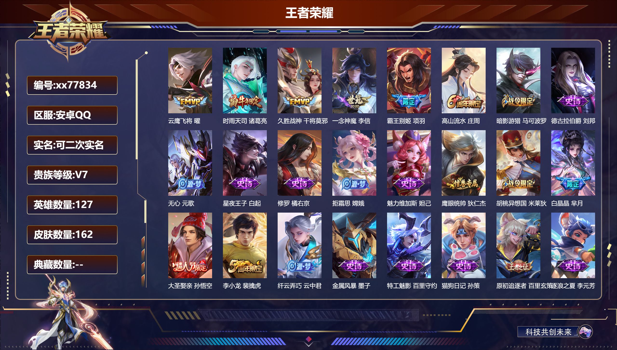 王者荣耀账号安卓QQ@77834 可二次 V7 贵族积分26410 安卓QQ/162皮肤/127英雄/0典藏/0珍品无双